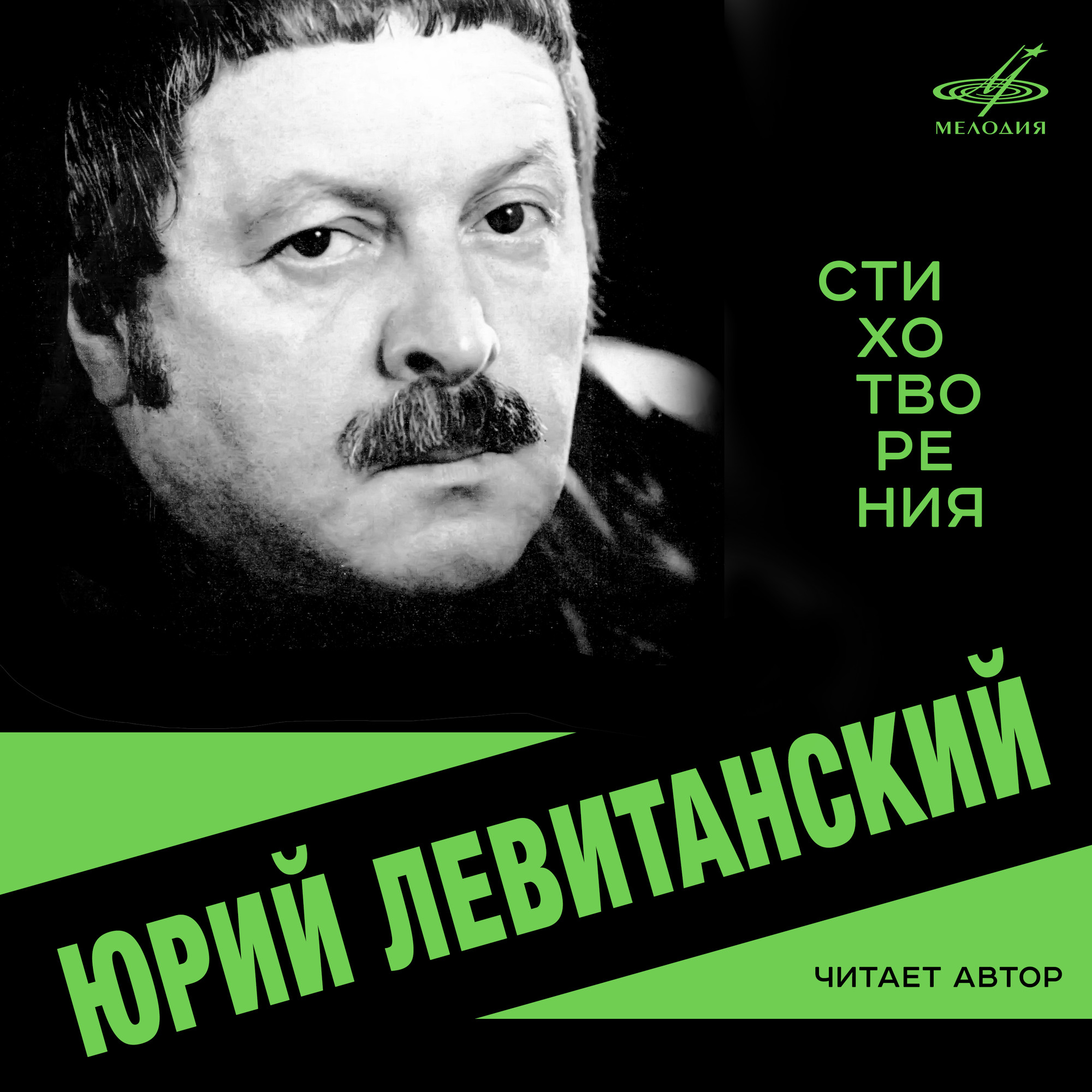 Юрий Левитанский. Стихотворения. Читает автор