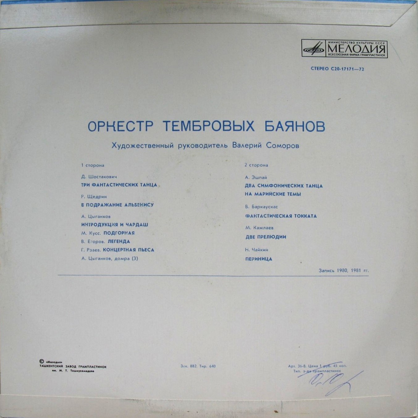 ОРКЕСТР ТЕМБРОВЫХ БАЯНОВ, художественный руководитель Валерий Соморов