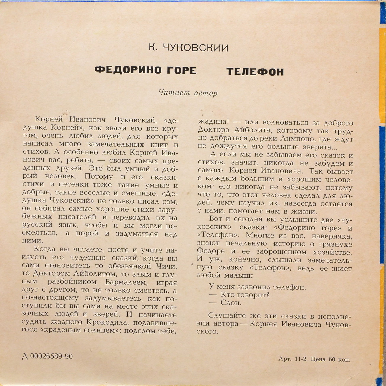 К. И. Чуковский - Федорино горе. Телефон - Читает автор