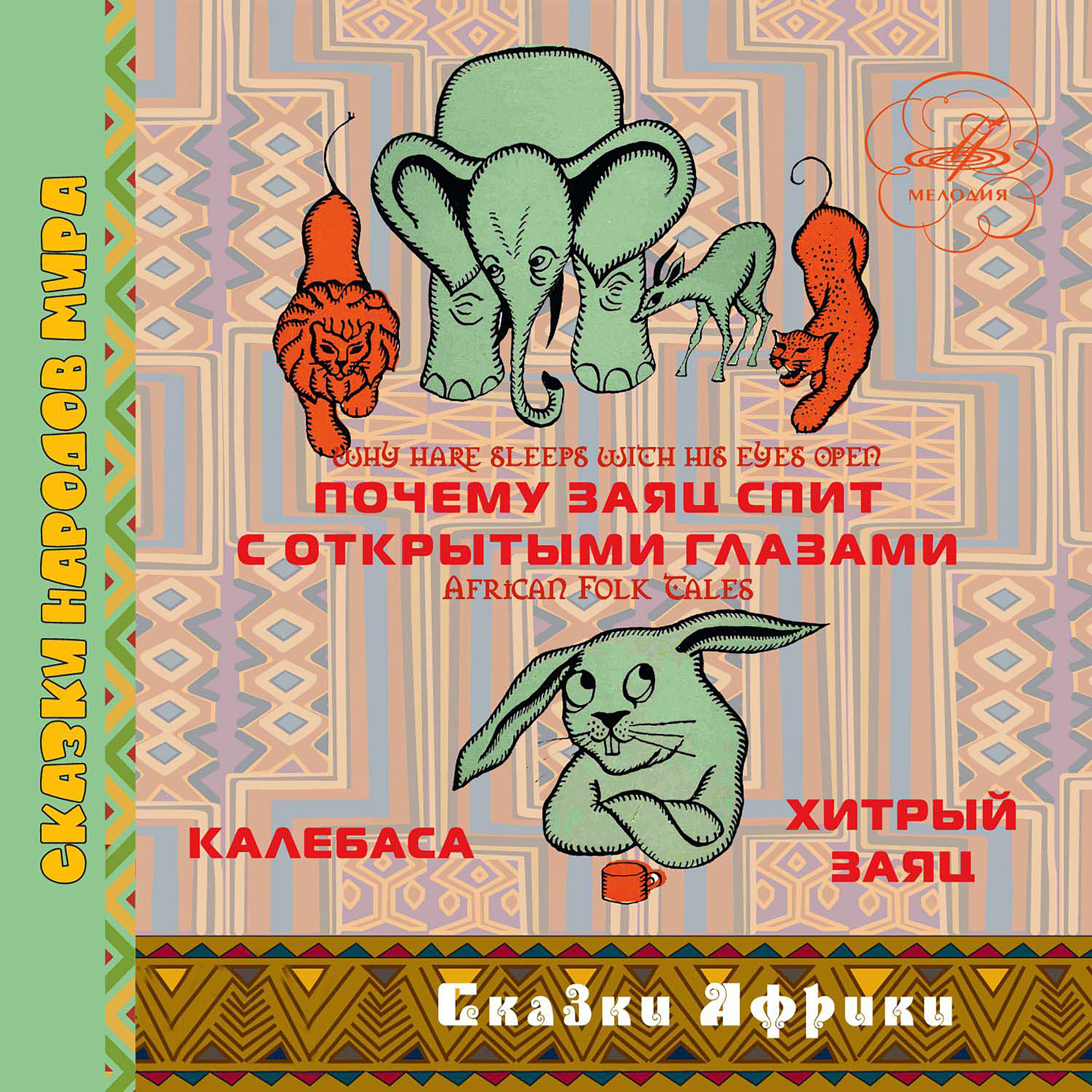 СКАЗКИ АФРИКИ. Почему заяц спит с открытыми глазами. Калебаса. Хитрый заяц