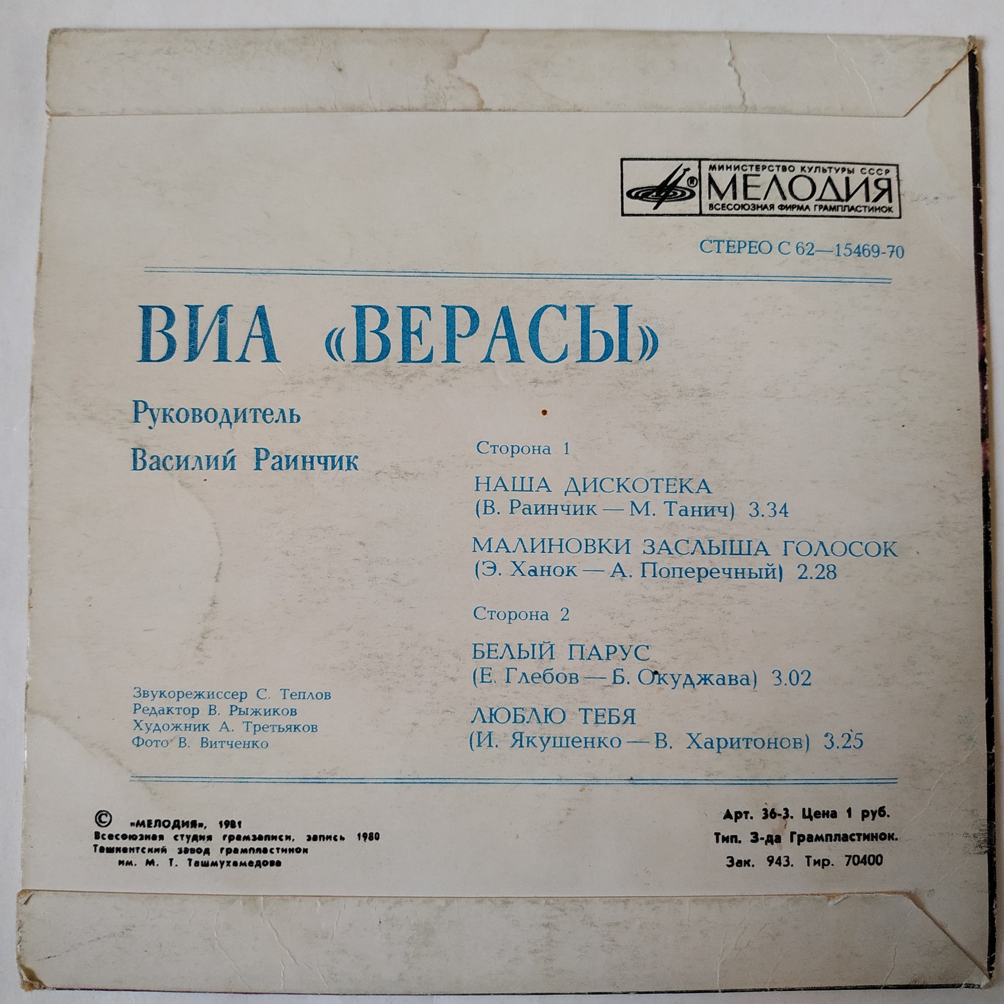 ВИА "Верасы"