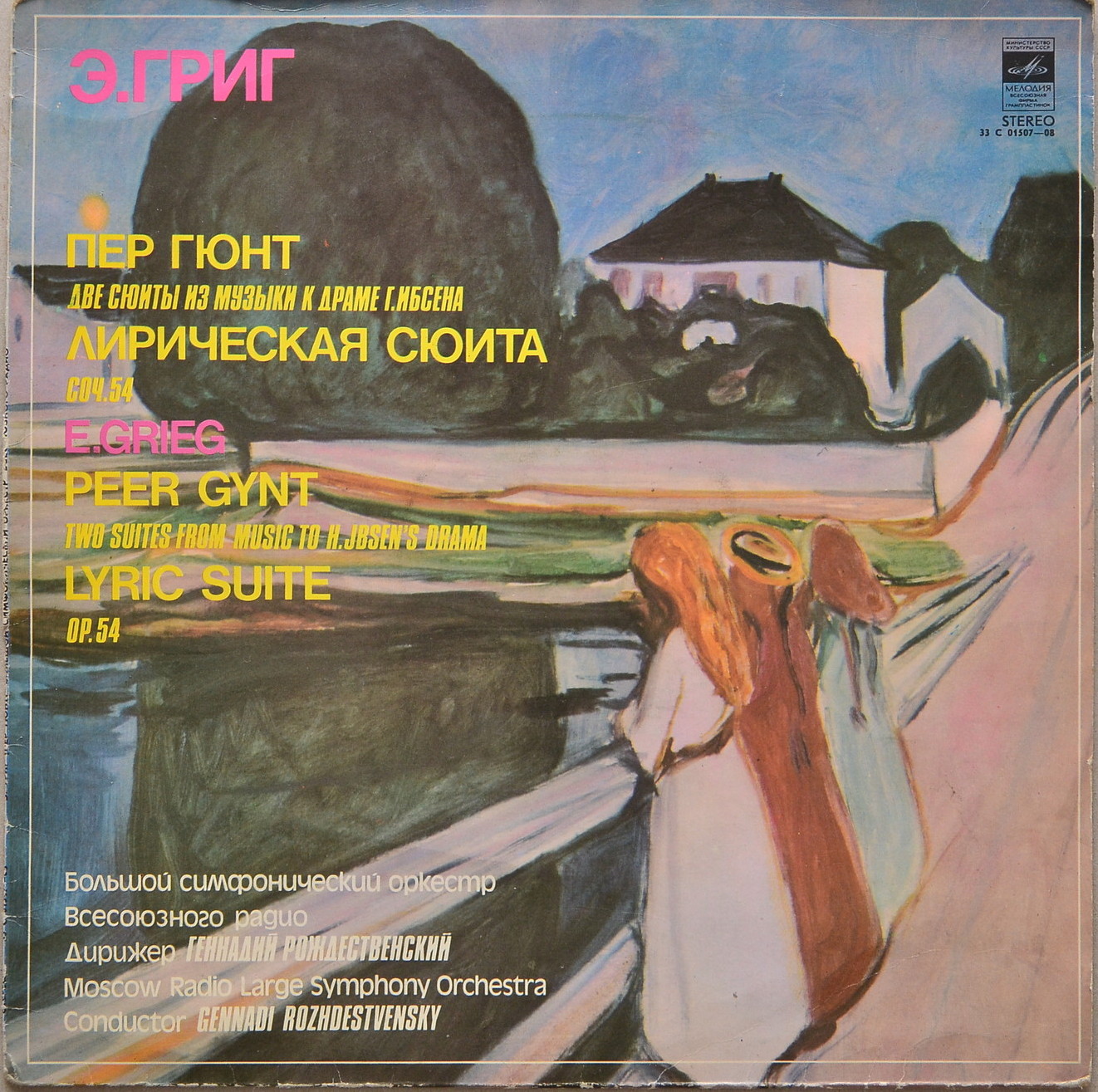 Э. ГРИГ Две сюиты "Пер Гюнт", Лирическая сюита (Г. Рождественский)