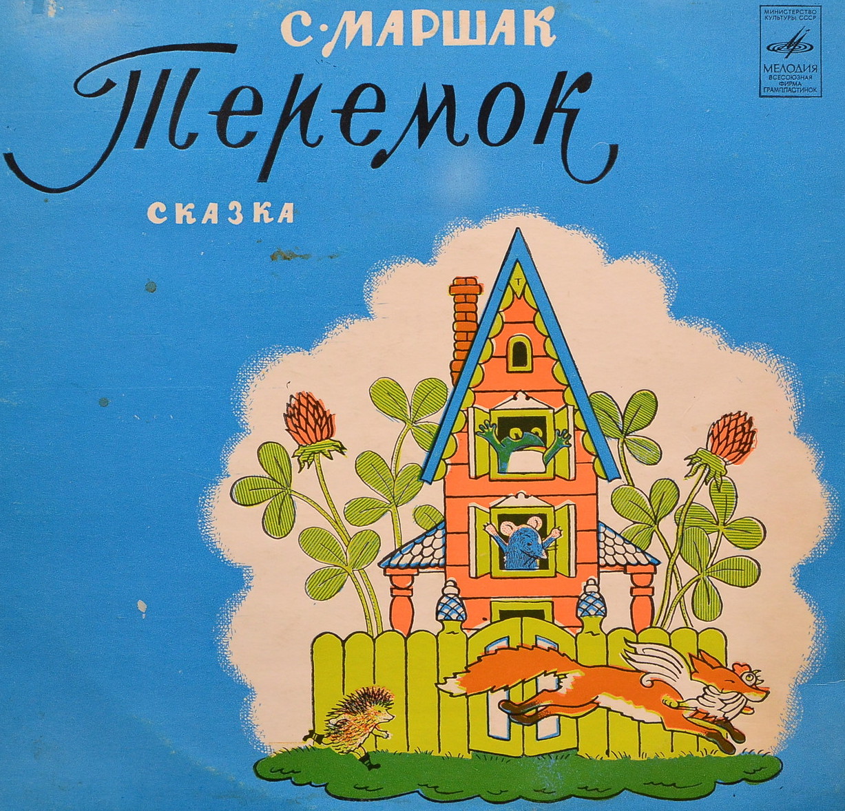 Самуил Маршак. Теремок