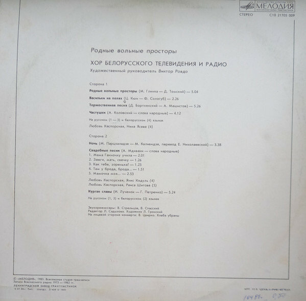 ХОР БЕЛОРУССКОГО ТЕЛЕВИДЕНИЯ И РАДИО, худ. рук. Виктор Ровдо. «Родные вольные просторы»: