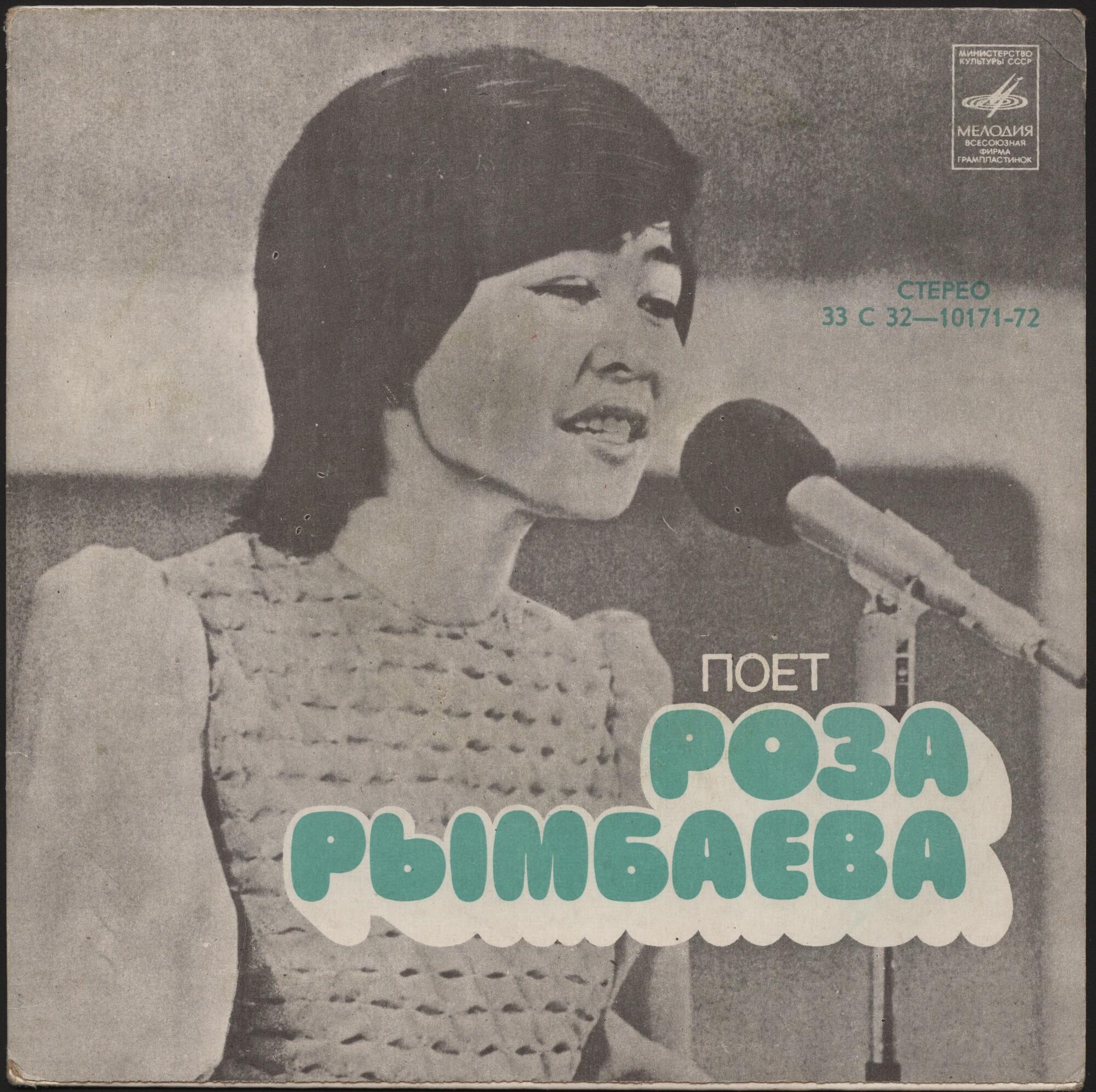 Поет Роза РЫМБАЕВА