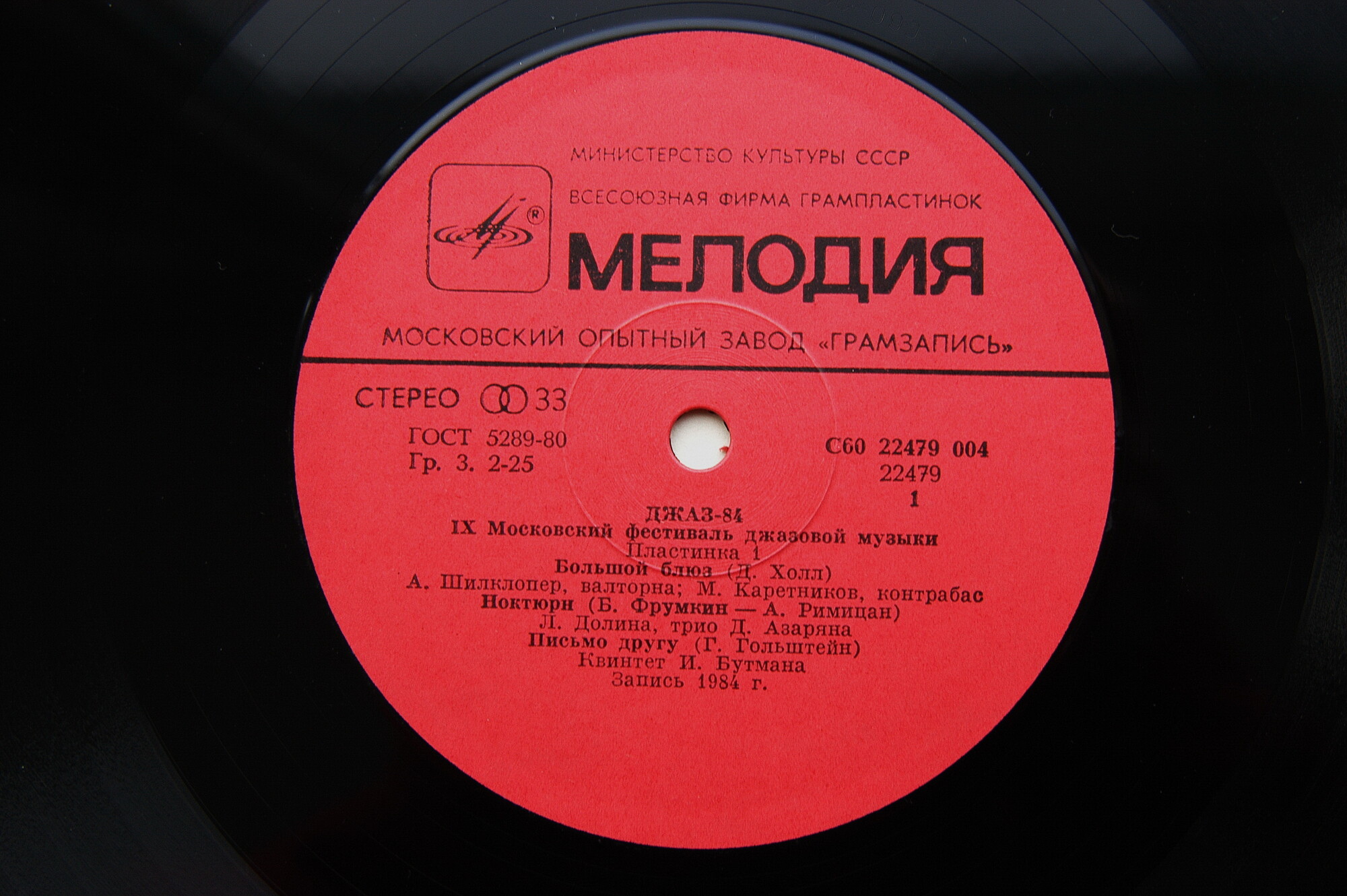«ДЖАЗ-84» (Девятый Московский фестиваль джазовой музыки). Первая пластинка: