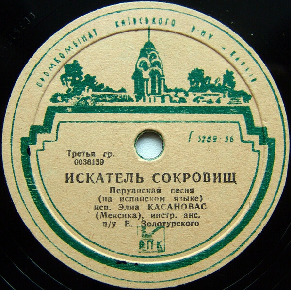 Элиа Касановас — Искатель сокровищ / Коко-Пенеру