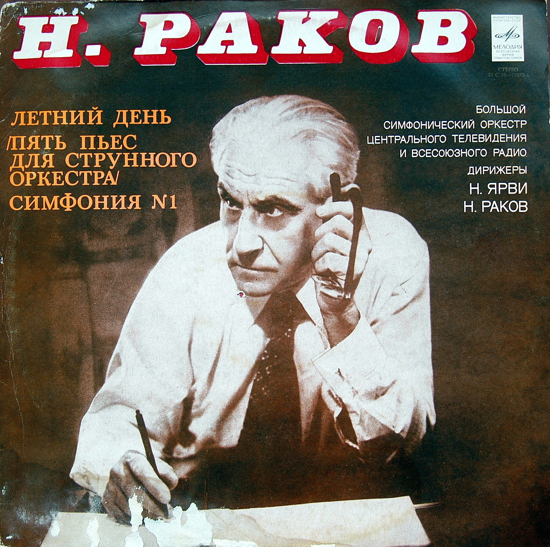 Н. РАКОВ (1908)