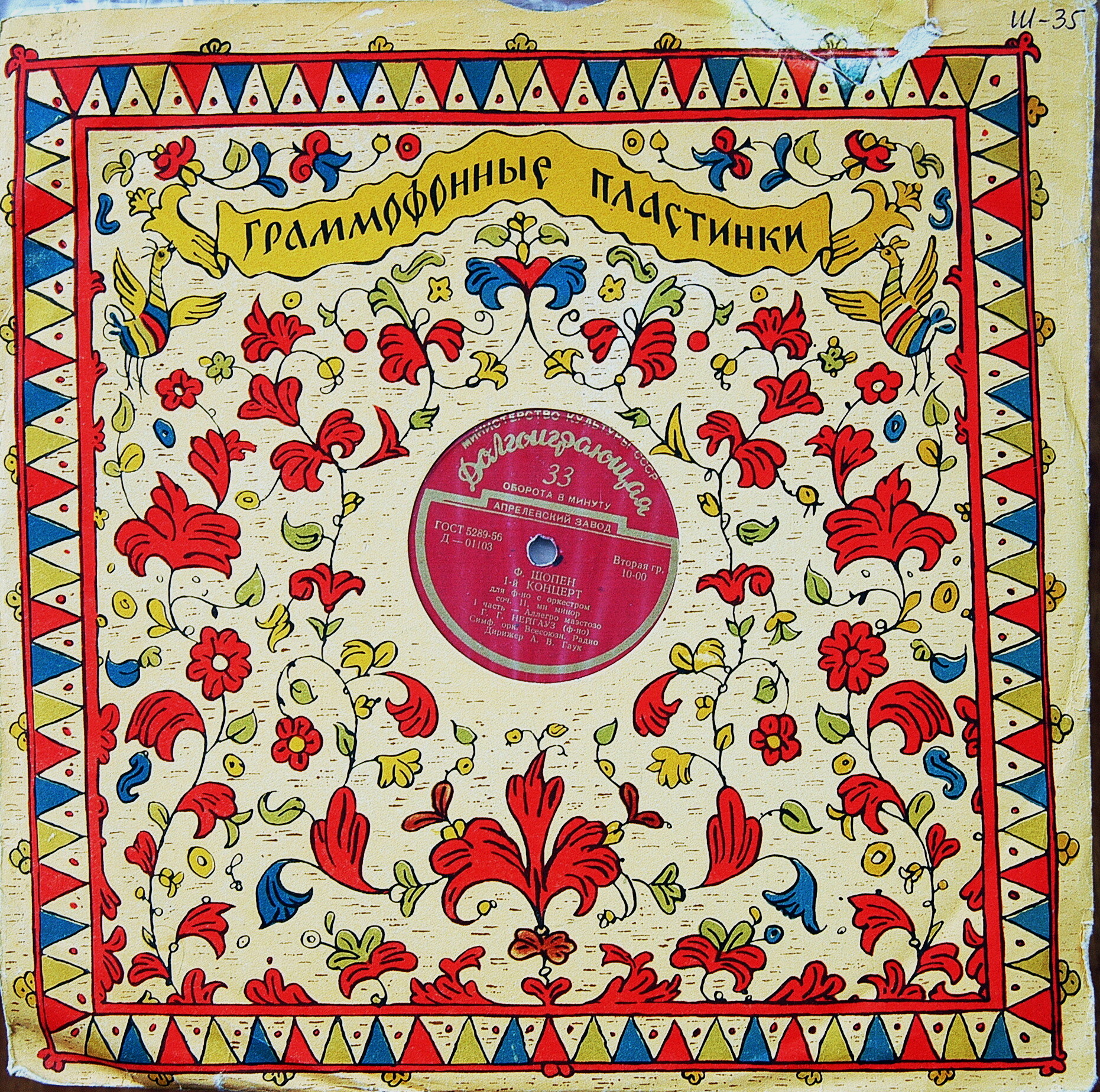 Ф. ШОПЕН (1810–1849) Концерт № 1 для ф-но с оркестром ми минор, соч. 11 (Г. Нейгауз, А. Гаук)