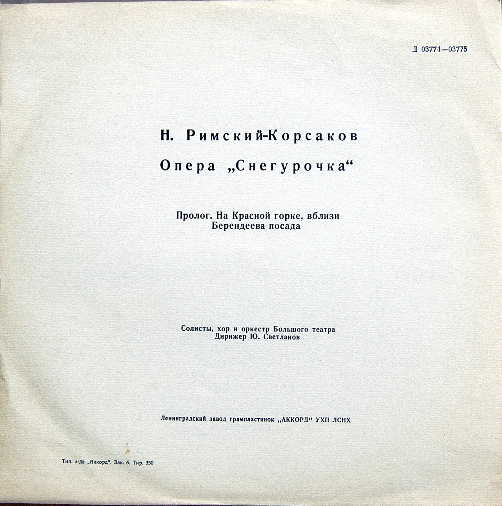 Н. Римский-Корсаков: Опера «Снегурочка»