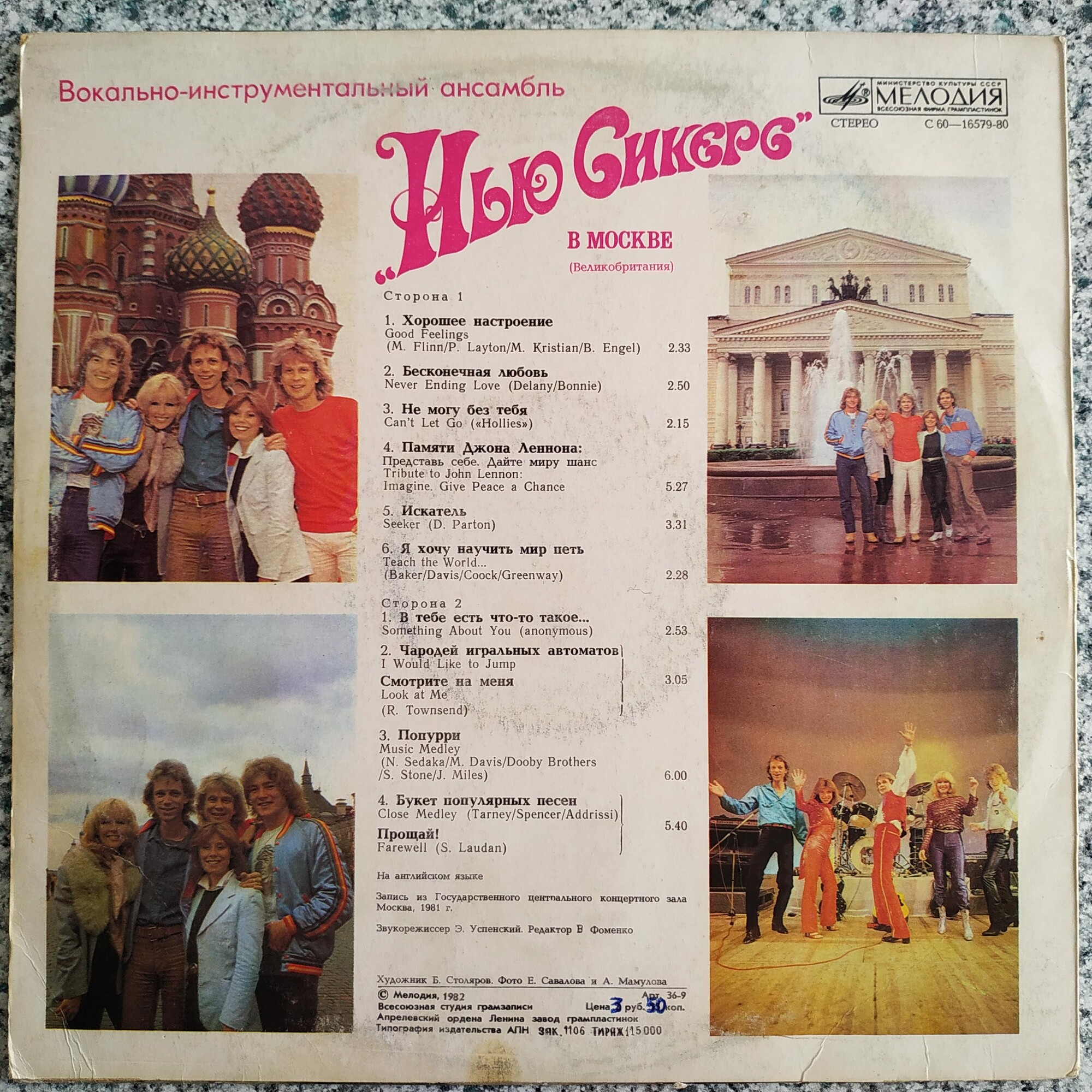 ВИА "Нью Сикерс" (Великобритания) в Москве