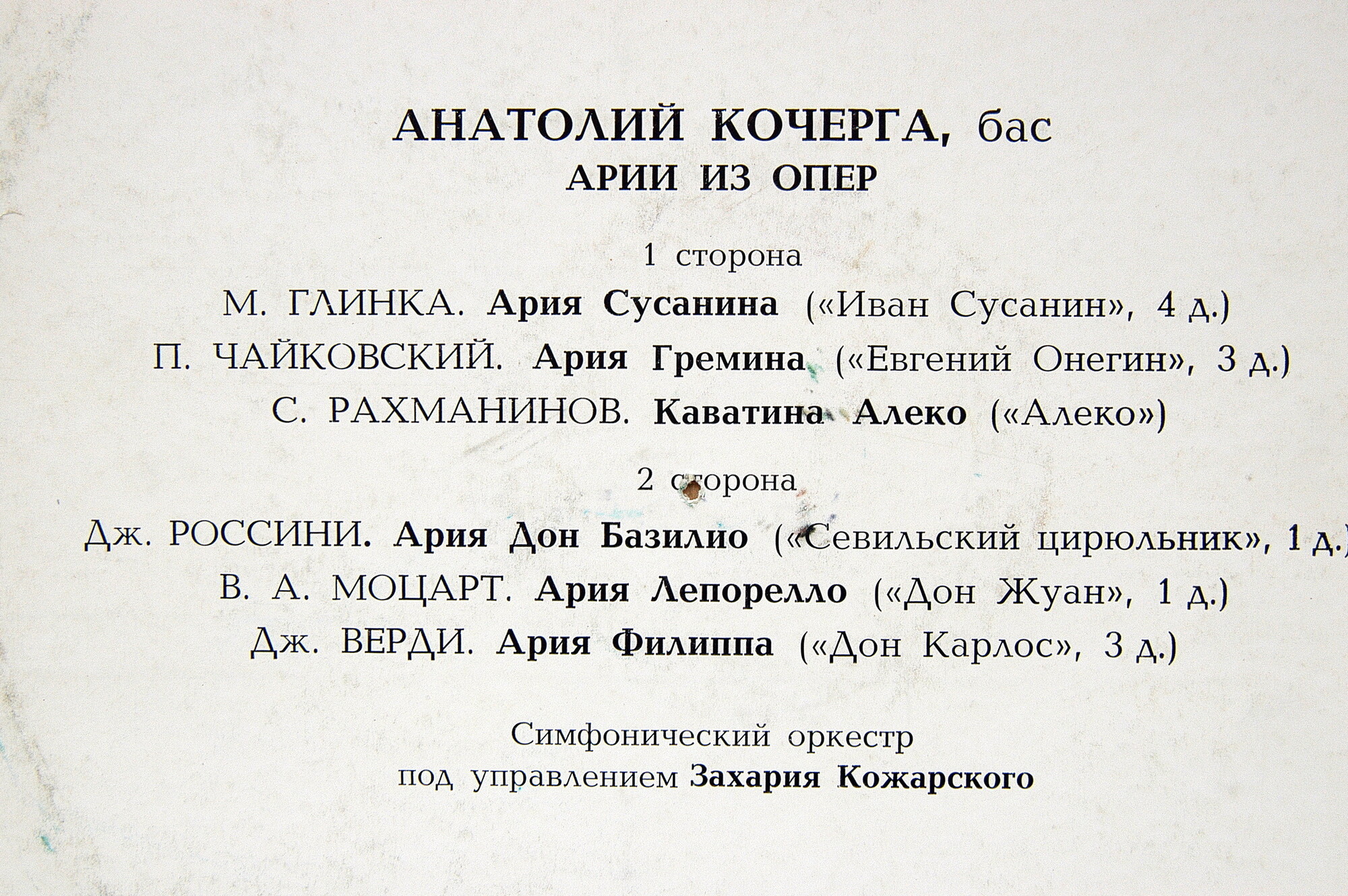 КОЧЕРГА Анатолий (бас).