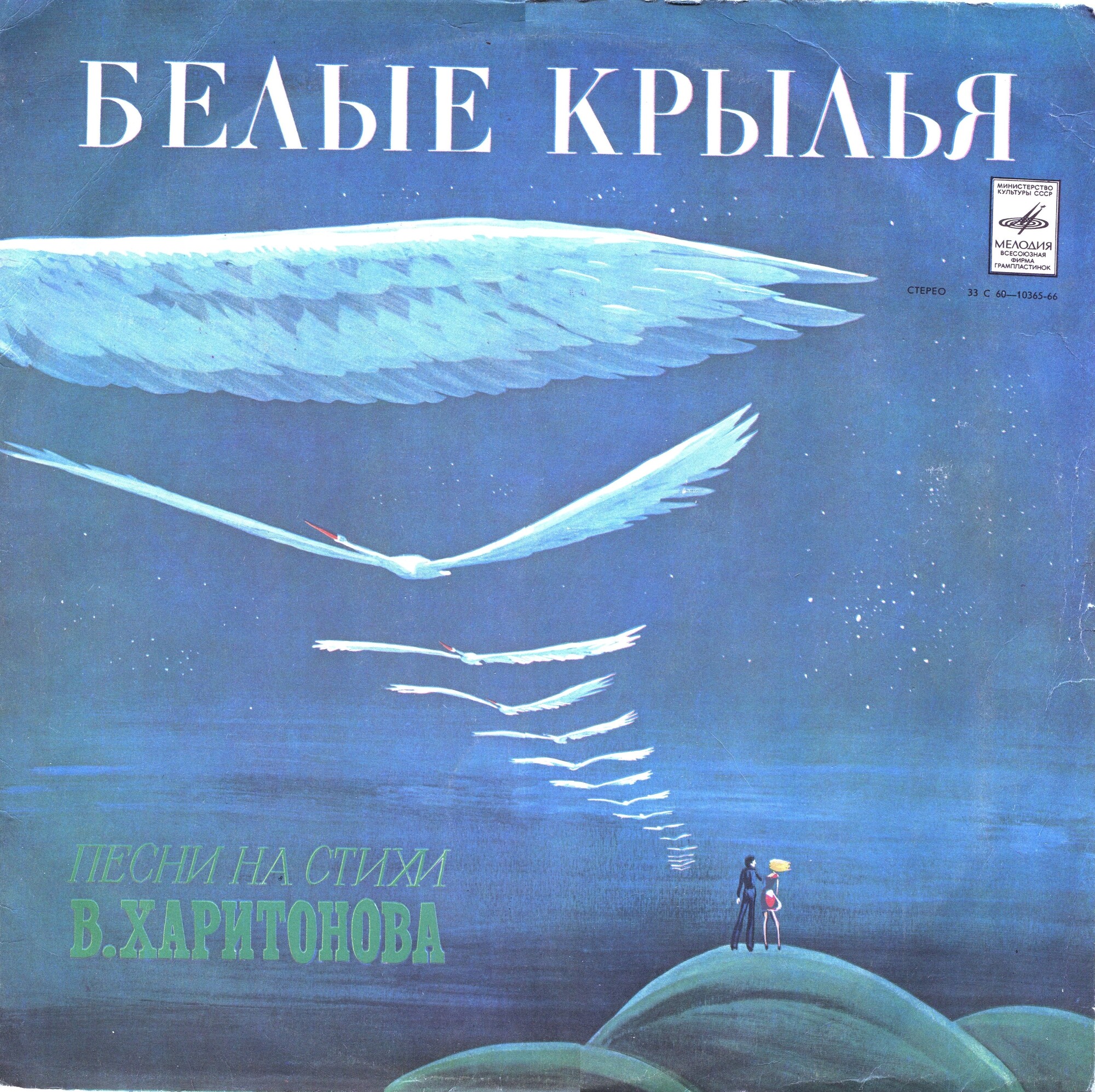 Белые крылья. Песни на стихи Владимира Харитонова