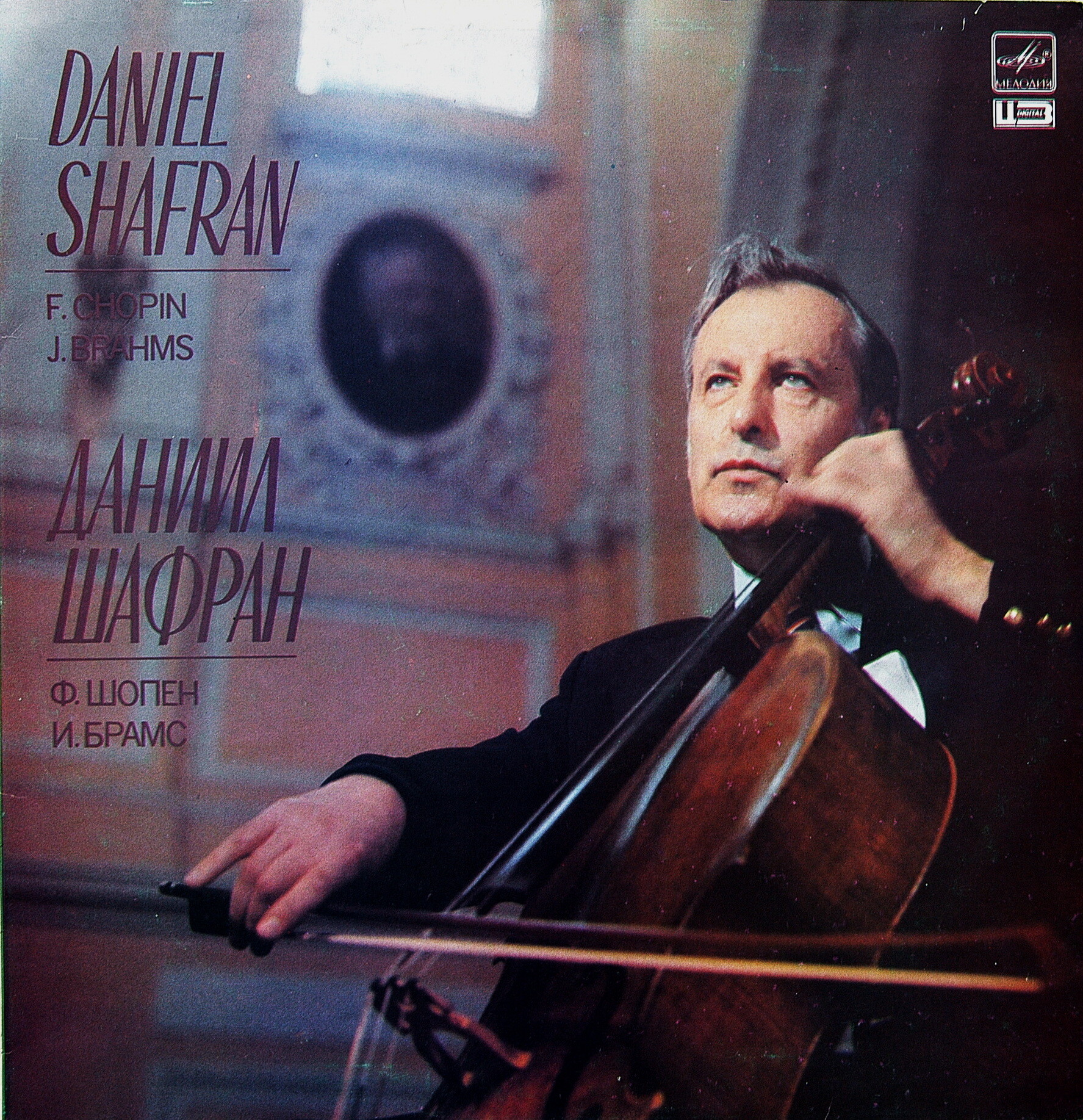 Даниил Шафран (виолончель) - Ф. Шопен, И. Брамс