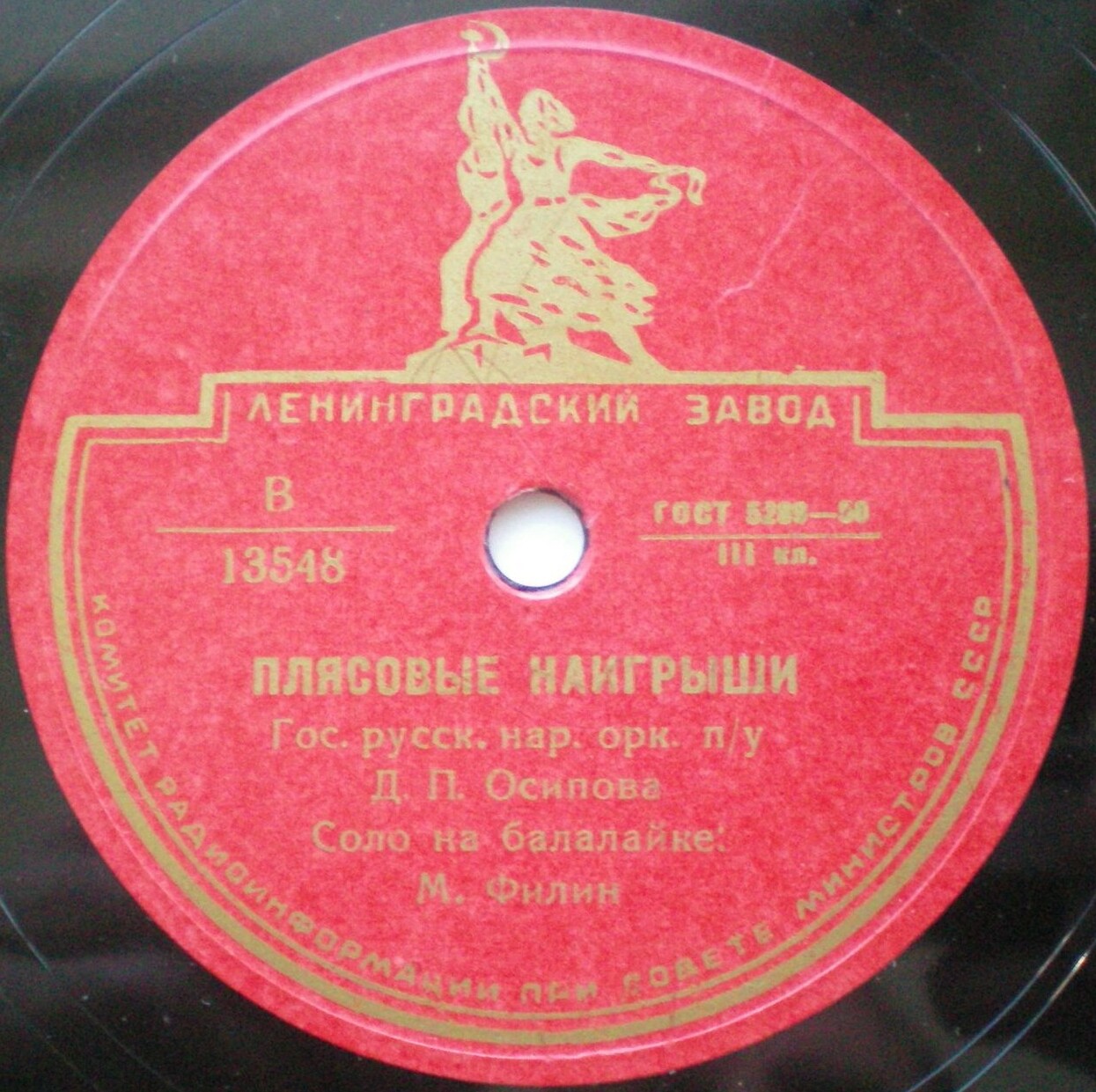 Государственный русский народный оркестр п/у Д. Осипова