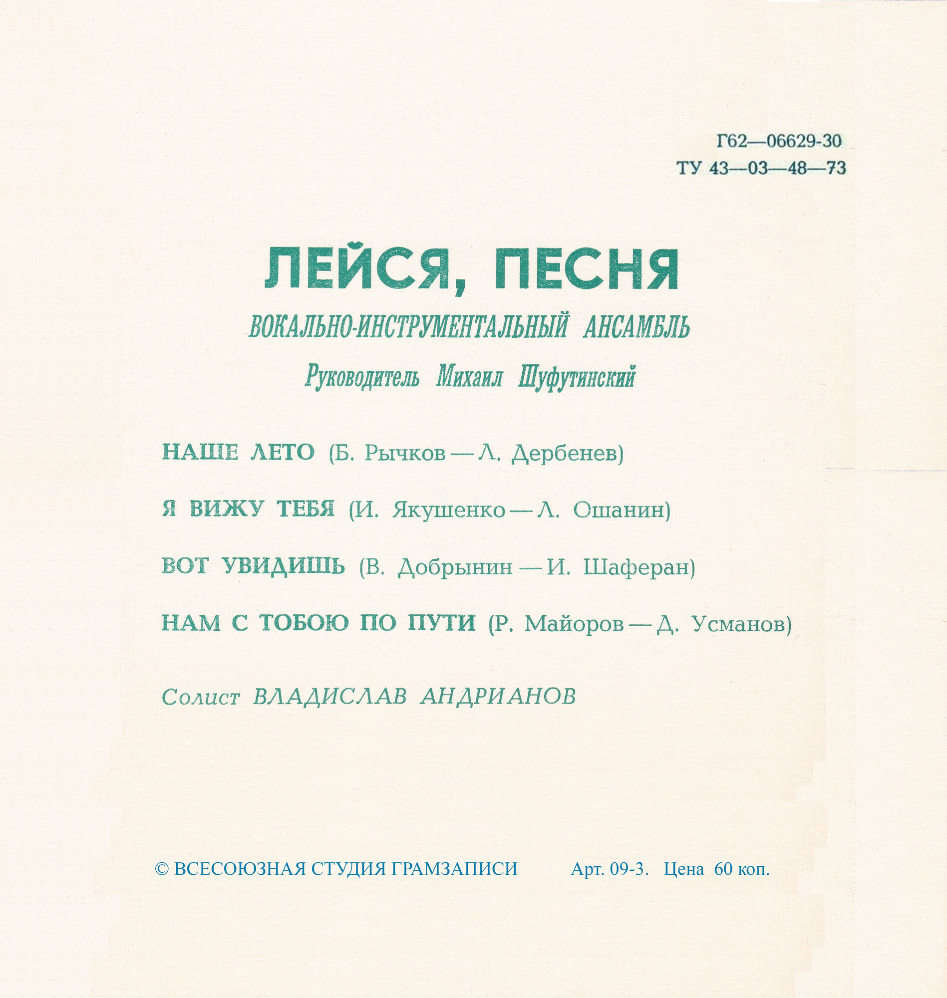 ВИА «Лейся, песня»