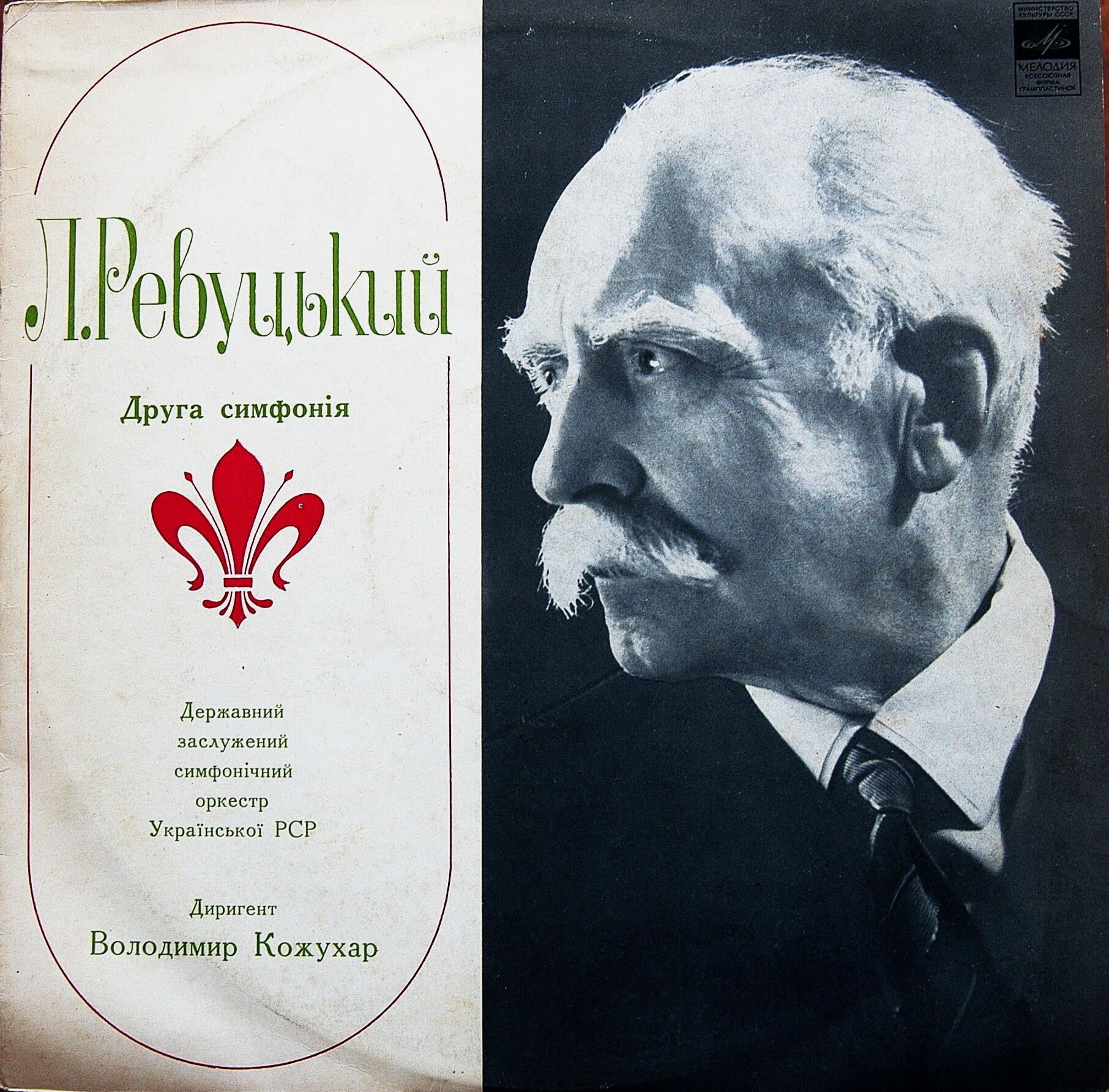 Л. Ревуцький: Симфонія № 2 мі мажор (В. Кожухар)