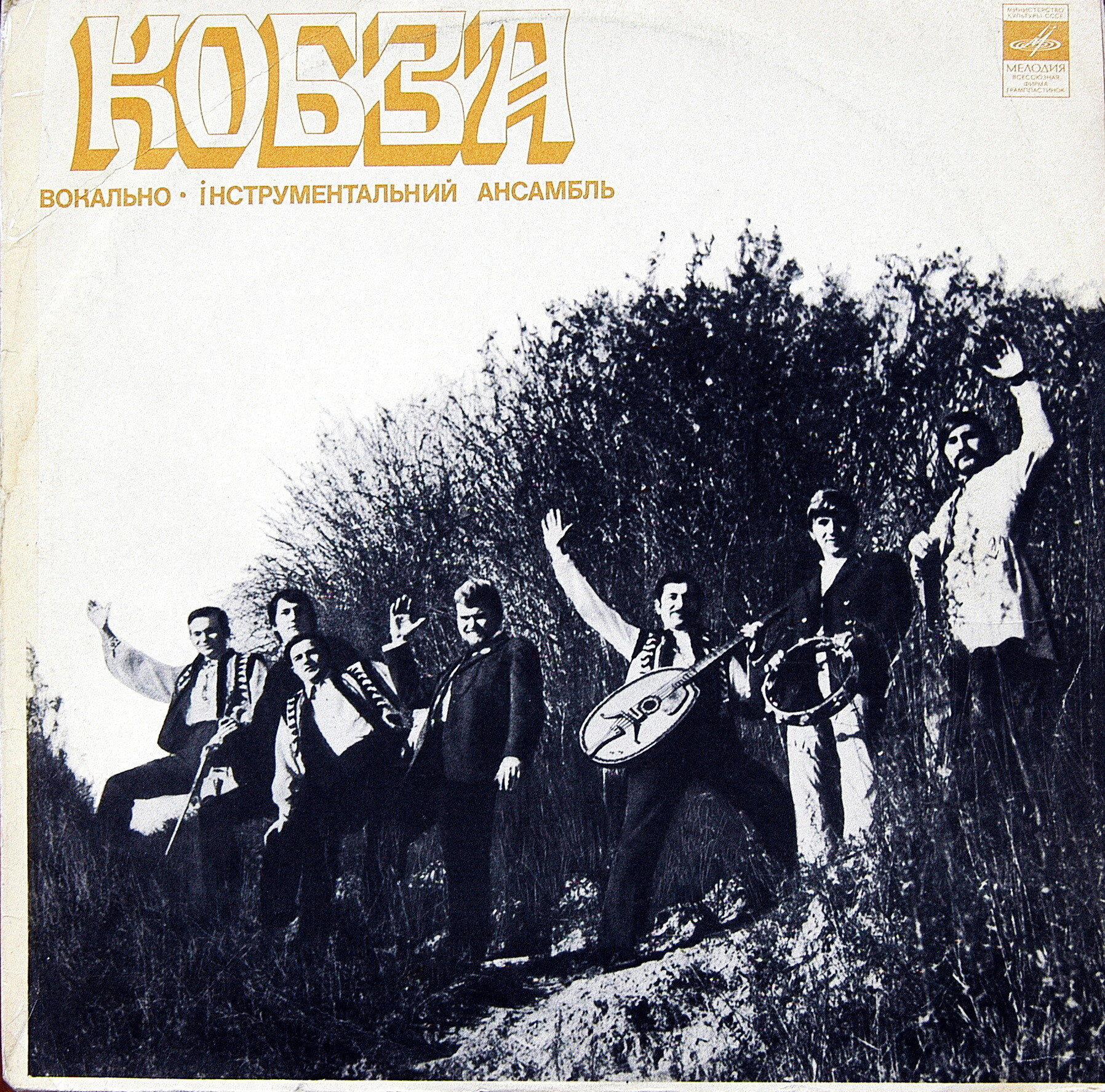 ВИА «Кобза»
