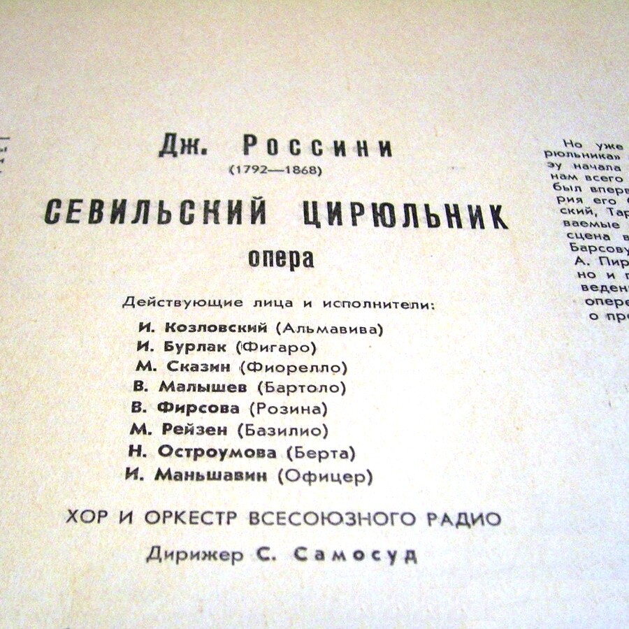 Д. Россини: Опера "Севильский цирюльник" (С. А. Самосуд)