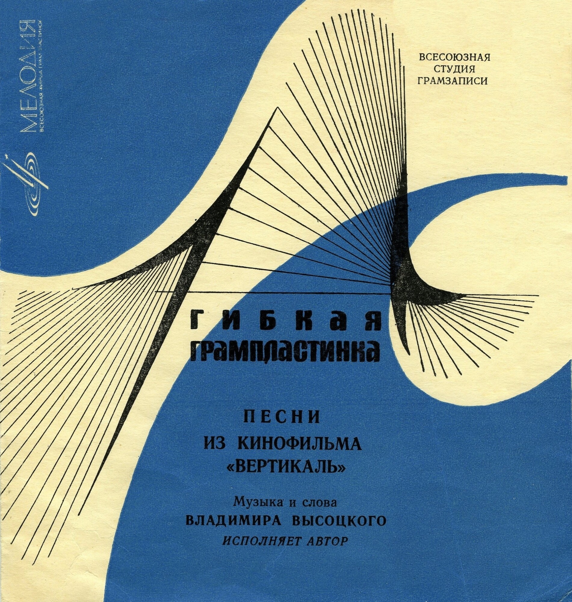 Владимир Высоцкий. Песни из к/ф «Вертикаль»