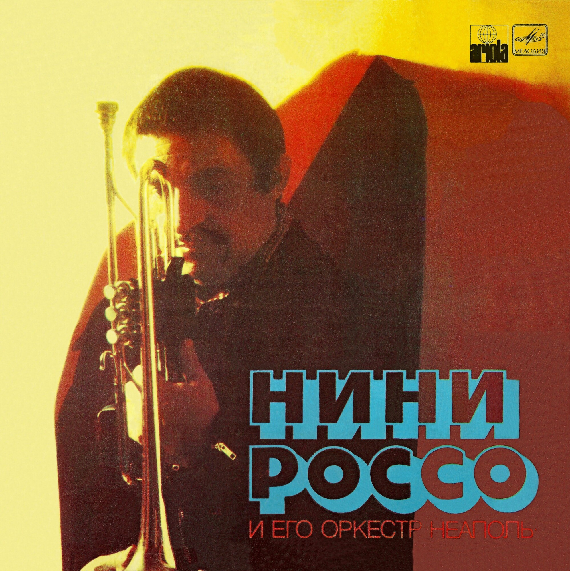 Нини Россо и его оркестр «Неаполь»