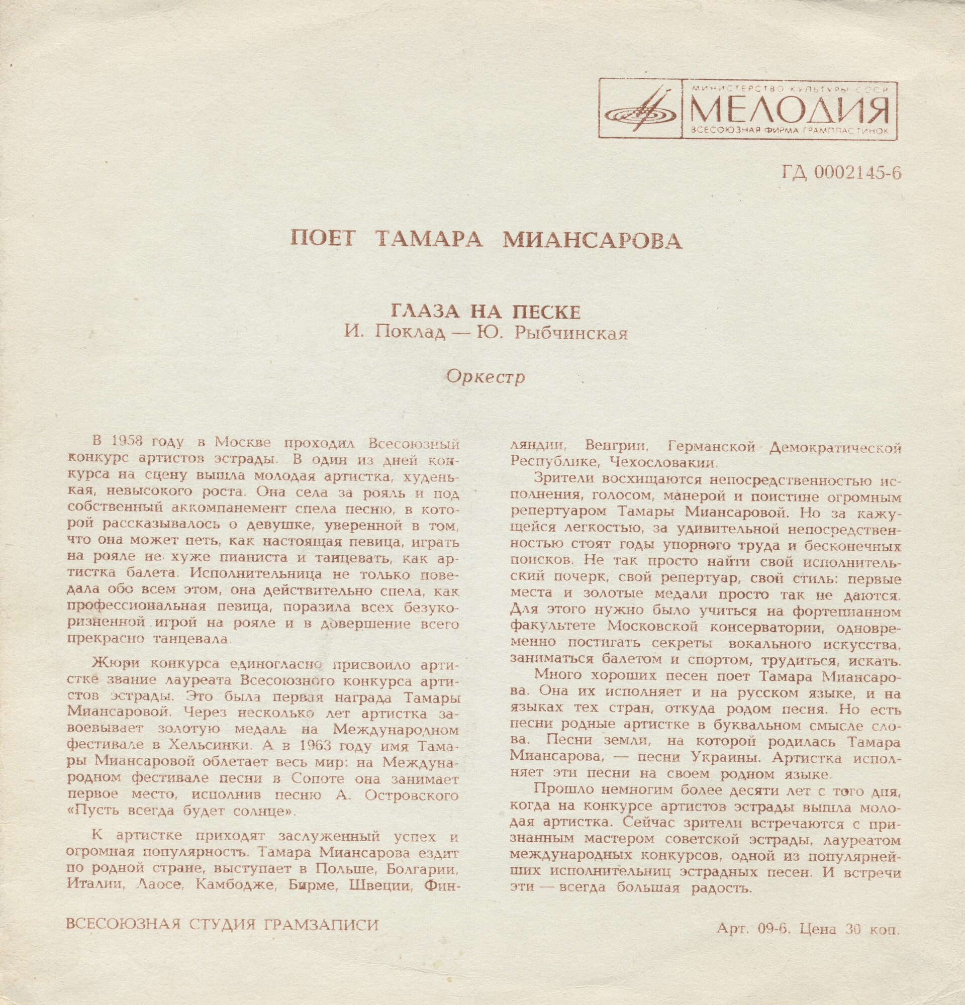 Глаза на песке. Поёт Тамара Миансарова