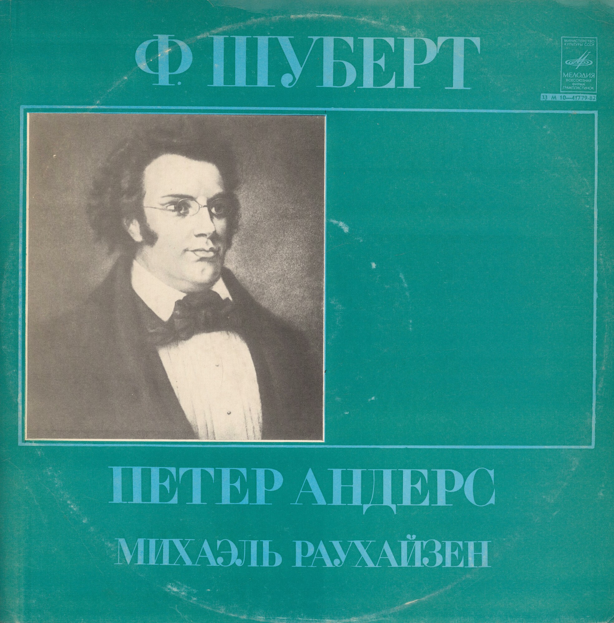 Ф. ШУБЕРТ (1797—1828): «Зимний путь», «Лебединая песнь»