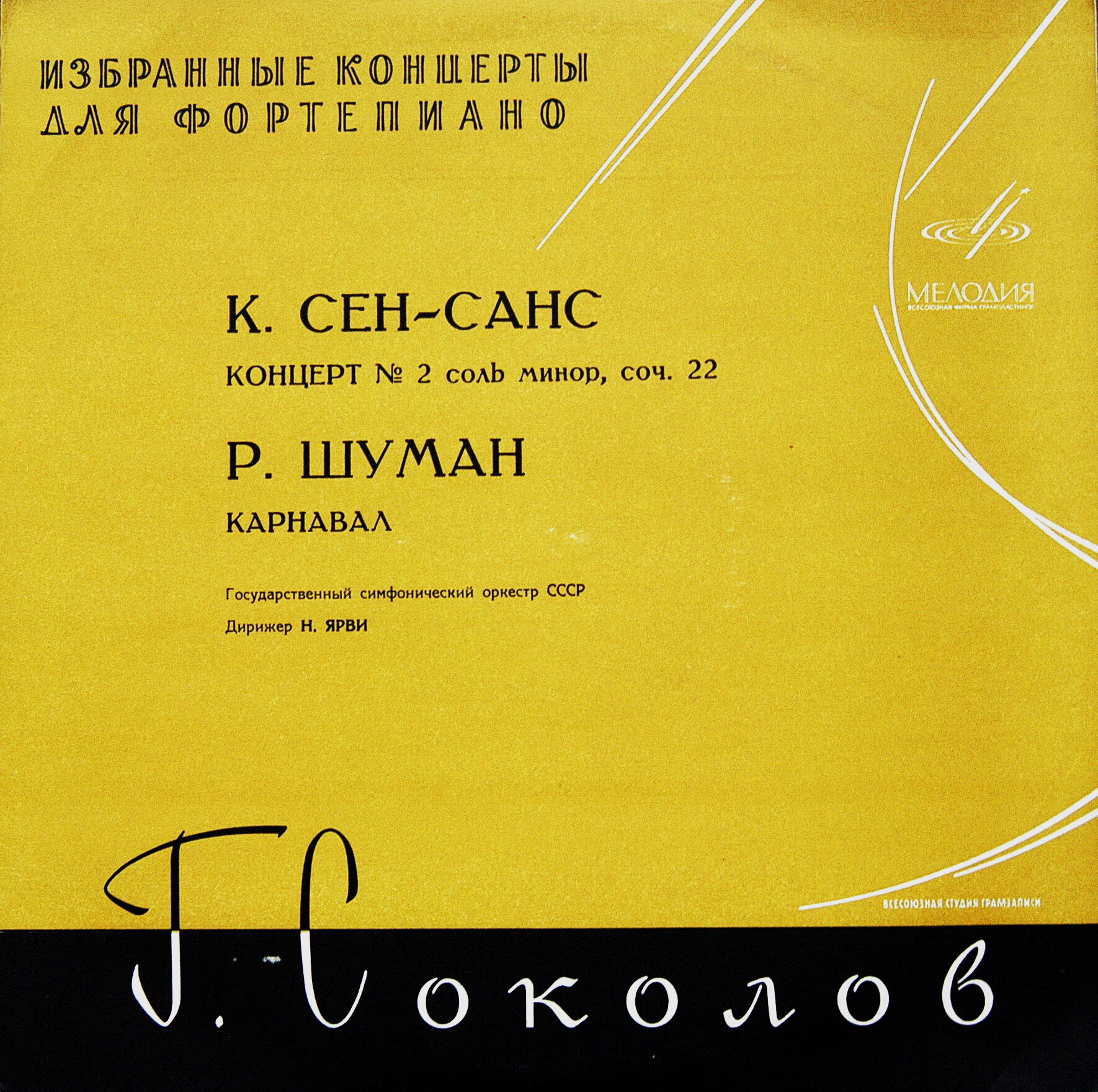 Григорий Соколов (ф-но) .  Сен-Санс К. Концерт №2 для фортепиано с оркестром (дир. Ярви)