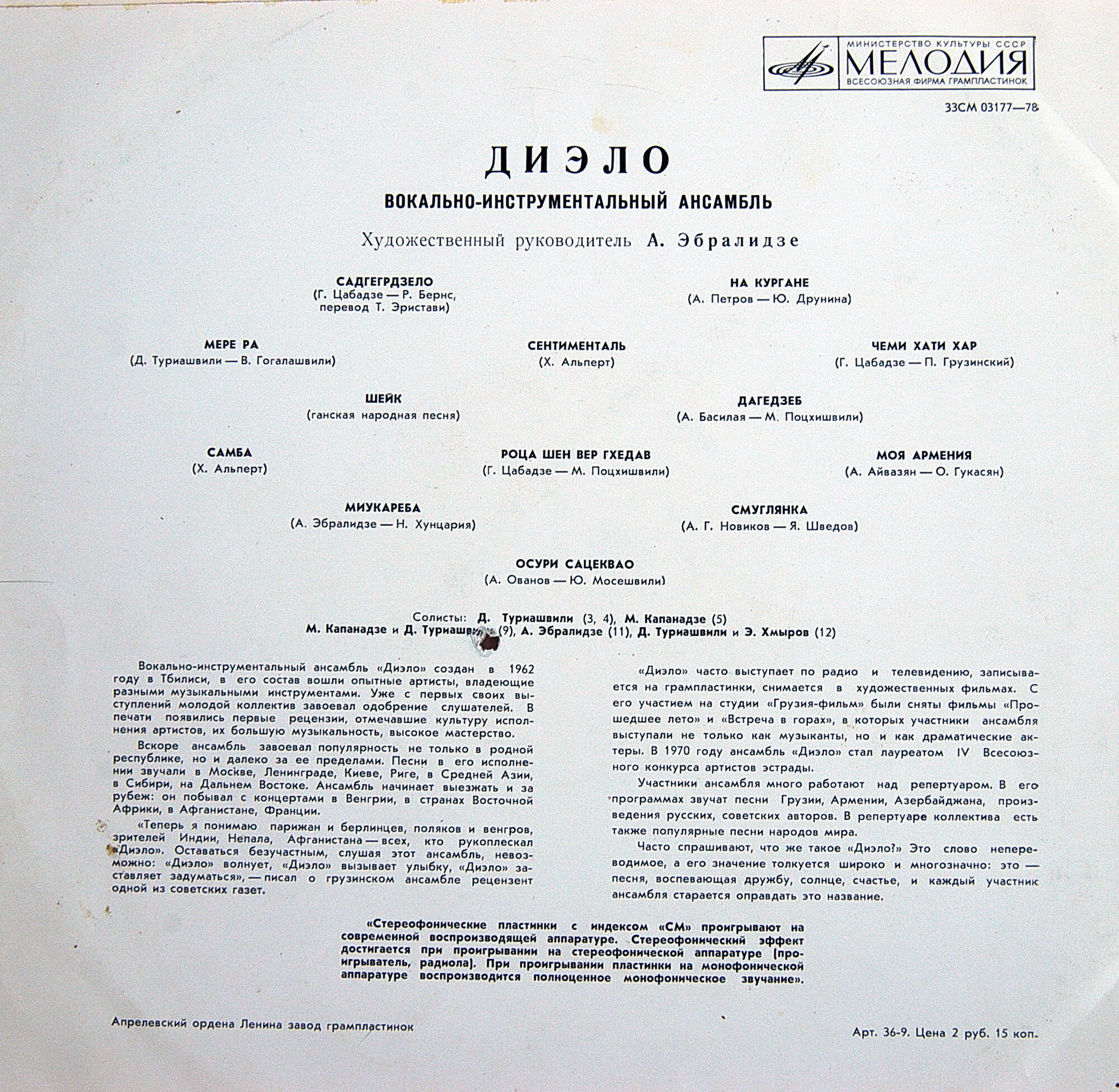ВИА "ДИЭЛО", худ. рук. А. Эбралидзе.