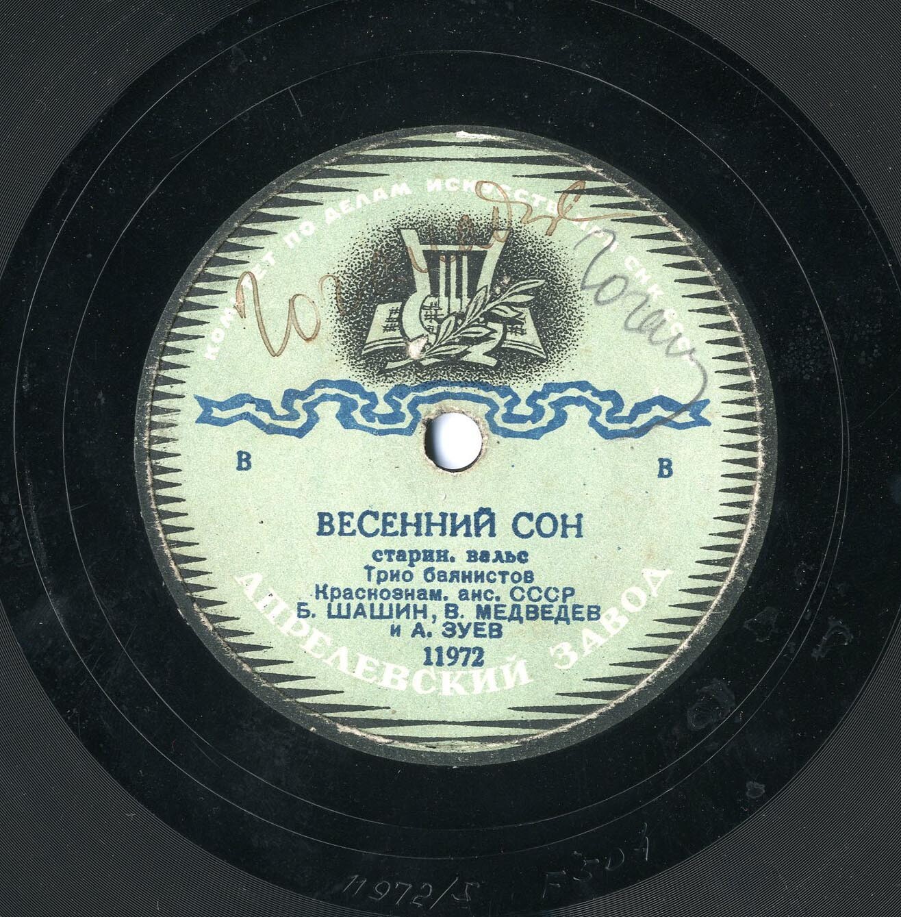 Трио баянистов: Б. Шашин, В. Медведев и А. Зуев – Майский сон / Весенний сон