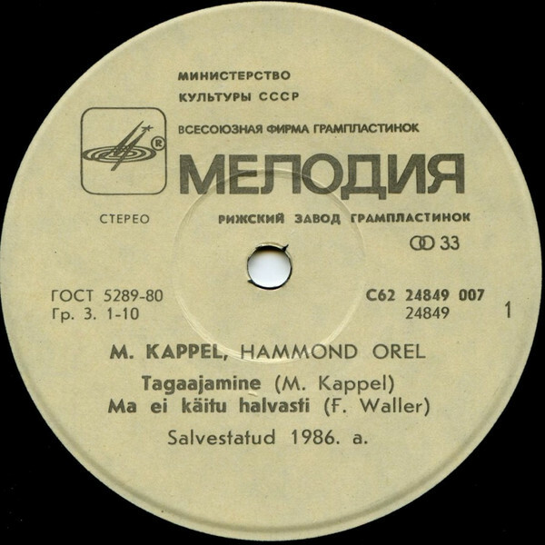 КАППЕЛЬ Маргус (Хаммонд-орган).