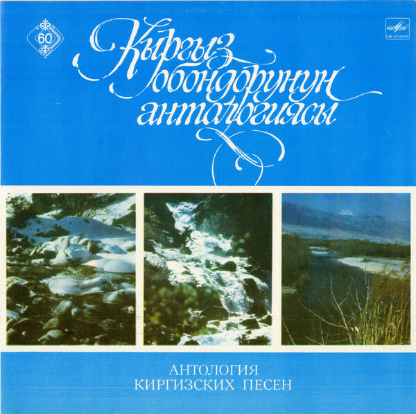 Антология киргизских песен