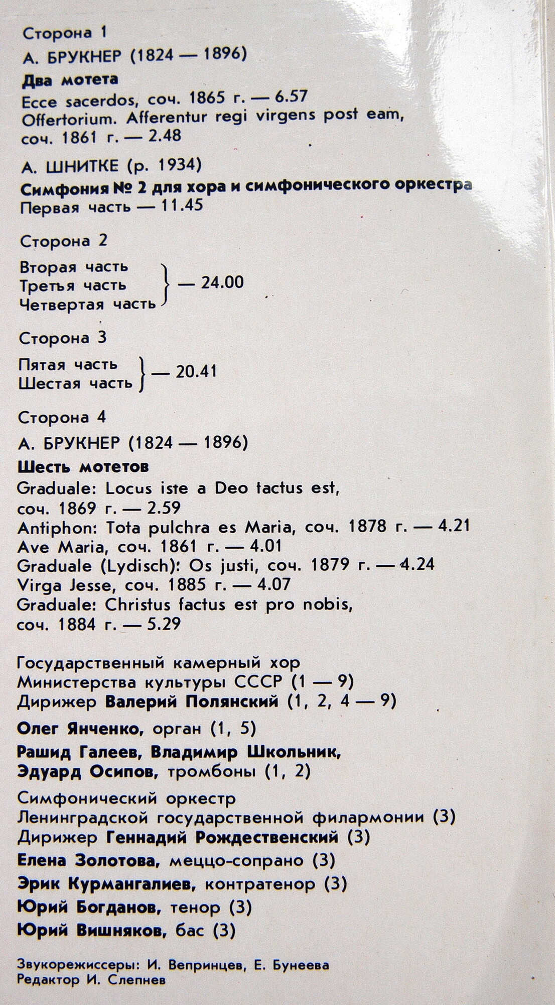 А. Брукнер: Мотеты; А. Шнитке: Симфония № 2