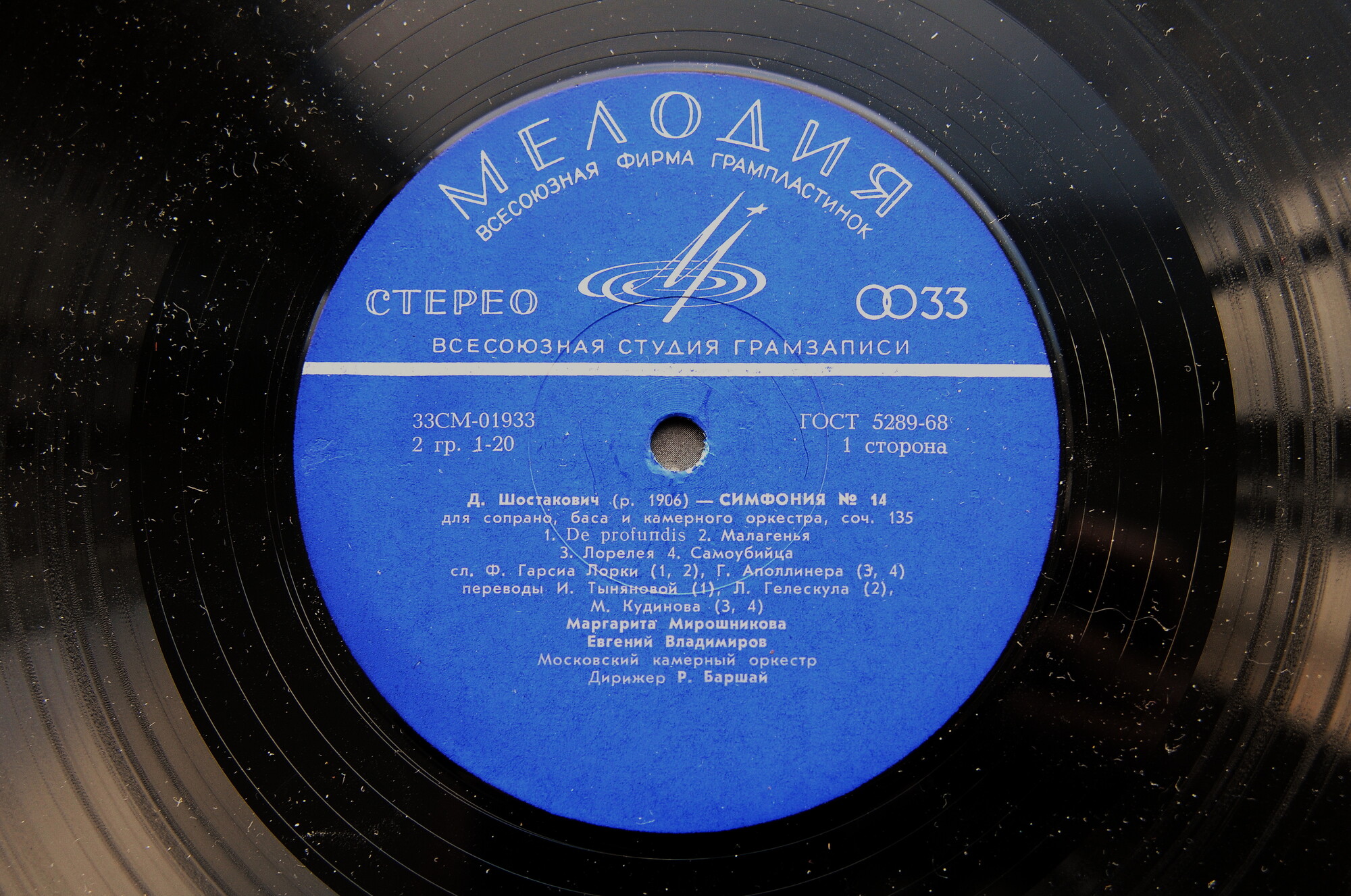 Д. ШОСТАКОВИЧ (1906–1975): Симфония № 14 для сопрано, баса и камерного оркестра, соч. 135 (Р. Баршай)