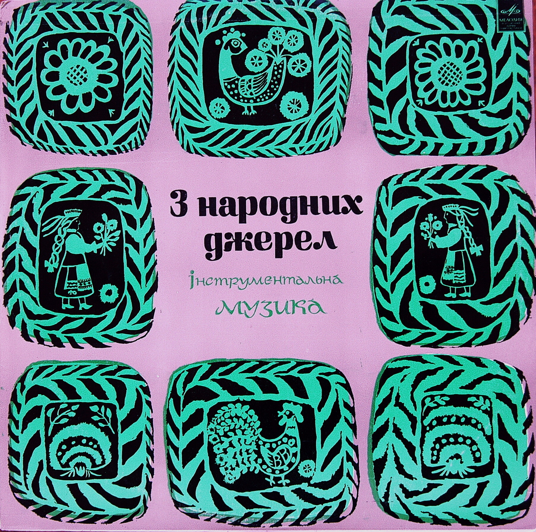«З НАРОДНИХ ДЖЕРЕЛ» (нар. инструментальная музыка).