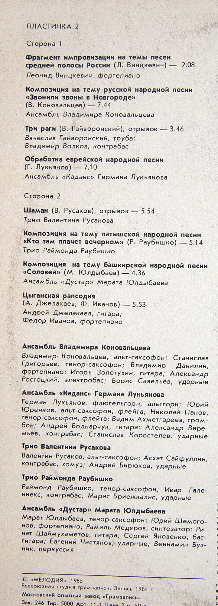 «ДЖАЗ-84» (Девятый Московский фестиваль джазовой музыки). Вторая пластинка: