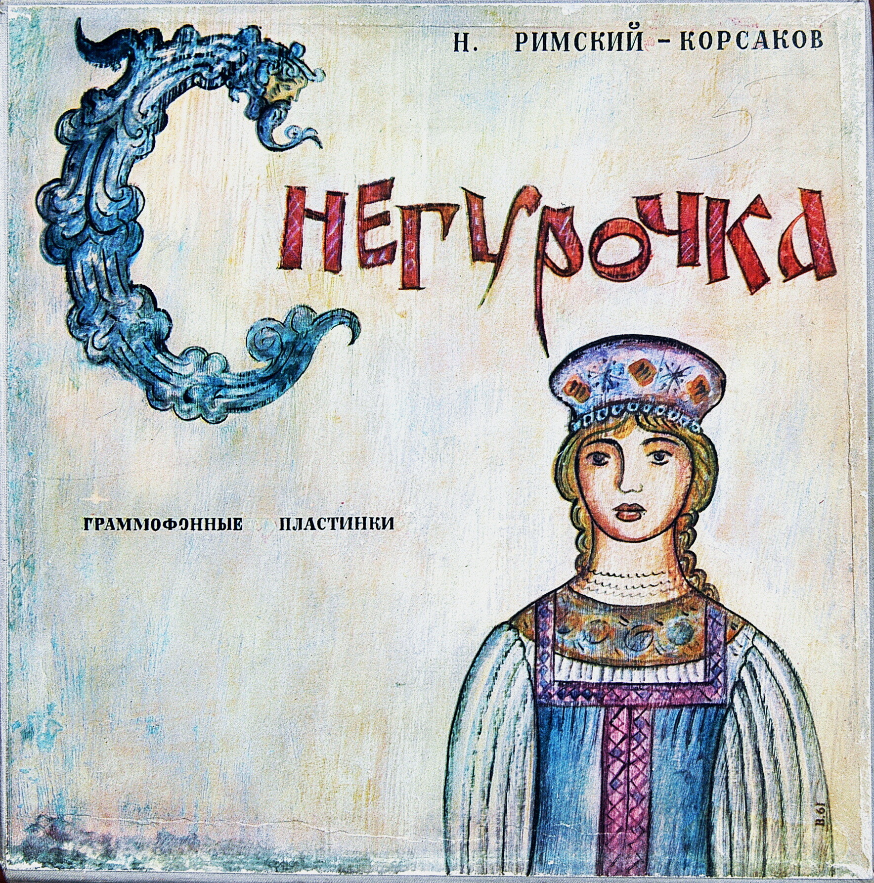 Н. Римский-Корсаков: Опера «Снегурочка»