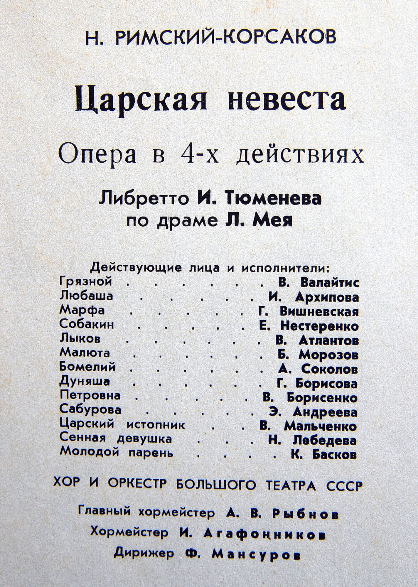 Н. Римский-Корсаков. Опера "Царская невеста"