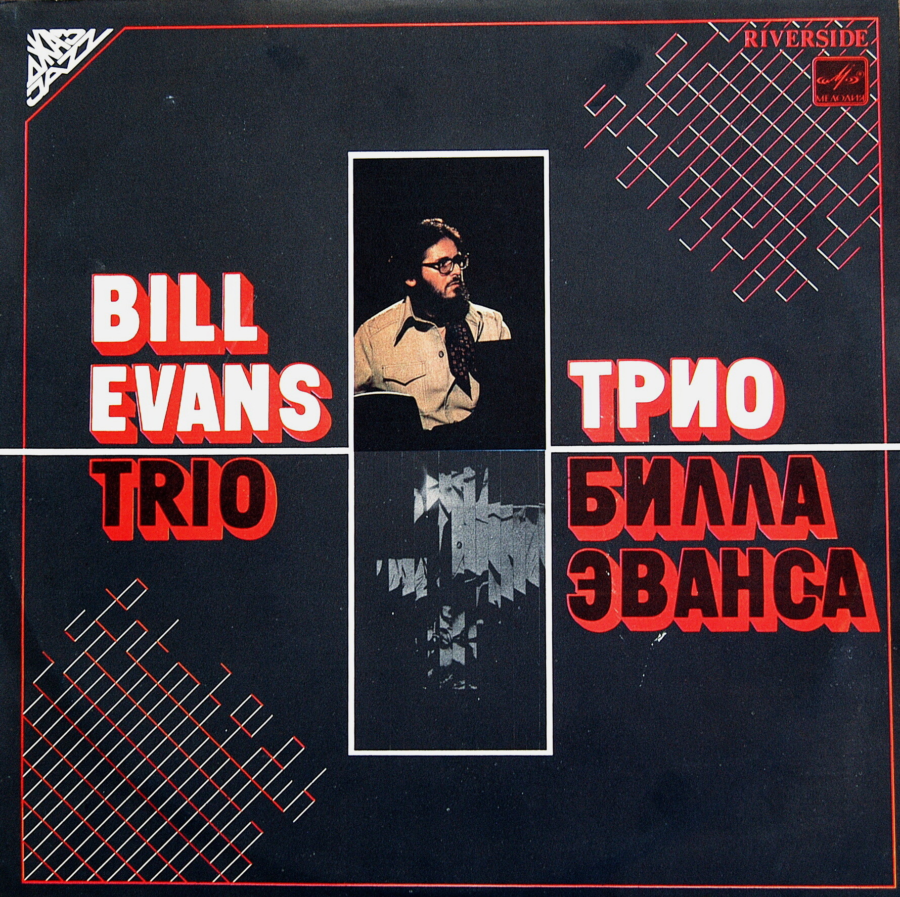 Трио Билла Эванса