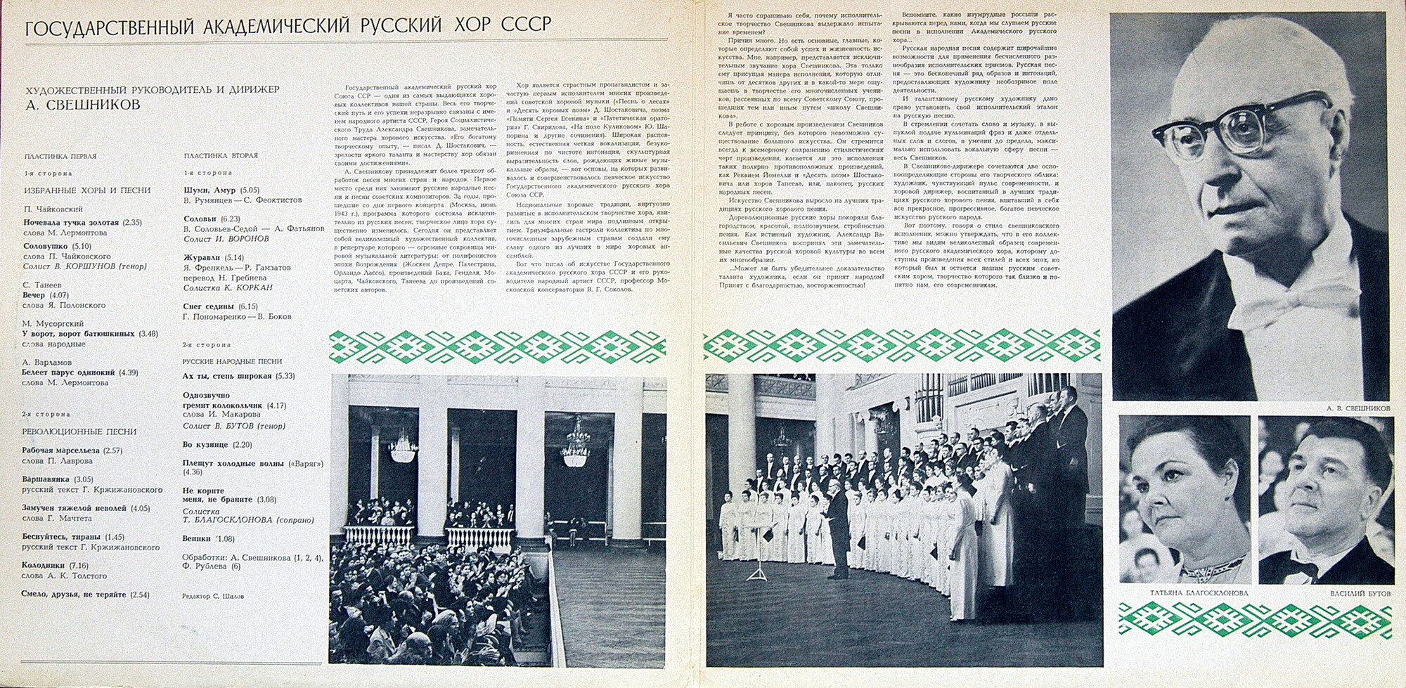 ГОСУДАРСТВЕННЫЙ АКАДЕМИЧЕСКИЙ РУССКИЙ ХОР СССР. Избранные хоры и песни