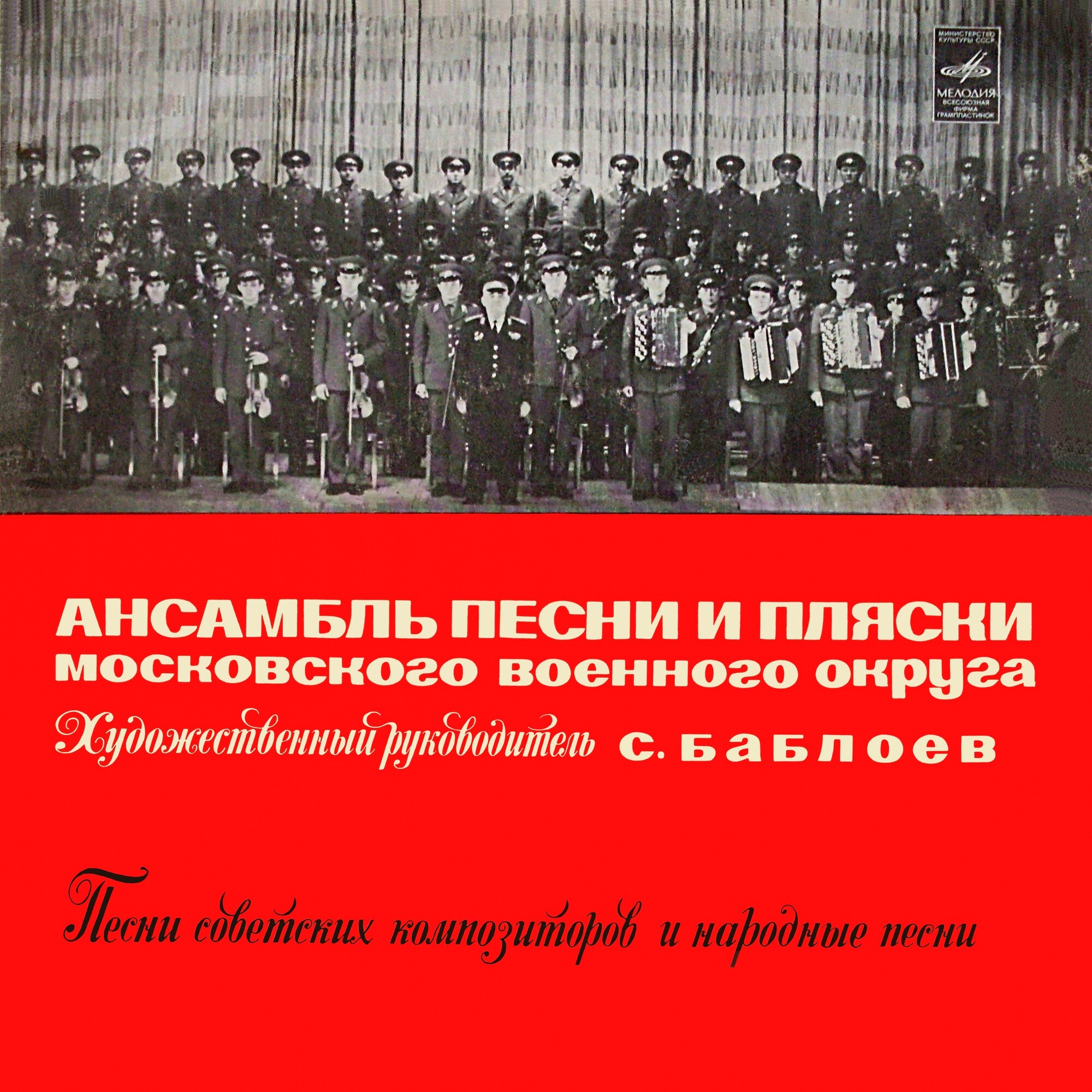 Ансамбль песни и пляски Московского военного округа. Худ. рук. С.Баблоев