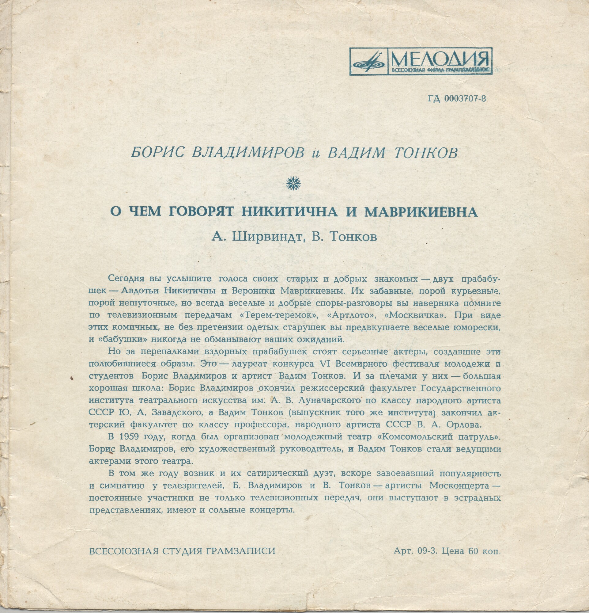 Борис Владимиров и Вадим Тонков