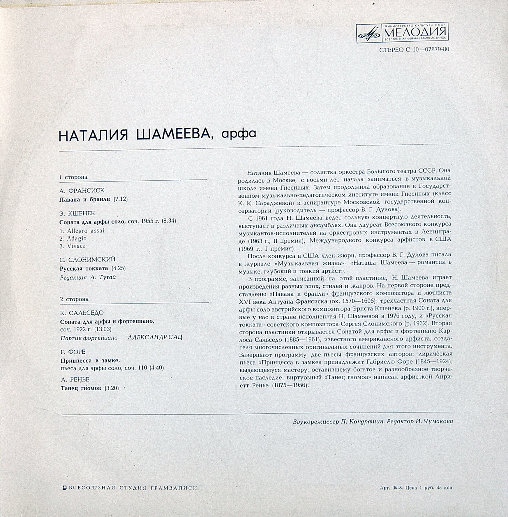 Наталия ШАМЕЕВА (арфа)