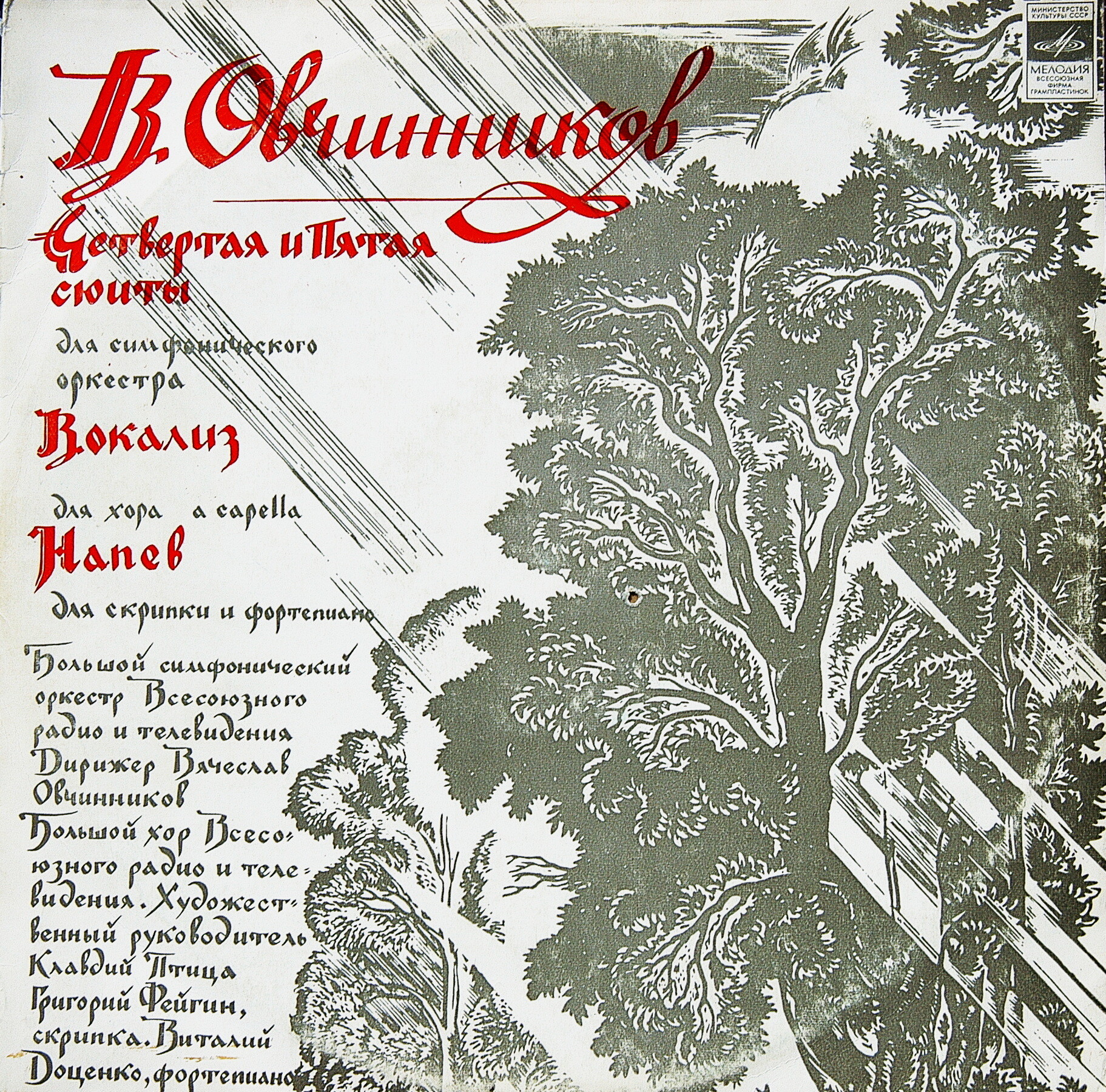 Вячеслав Овчинников - Сюиты для оркестра, Вокализ для хора, Напев для скрипки и ф-но