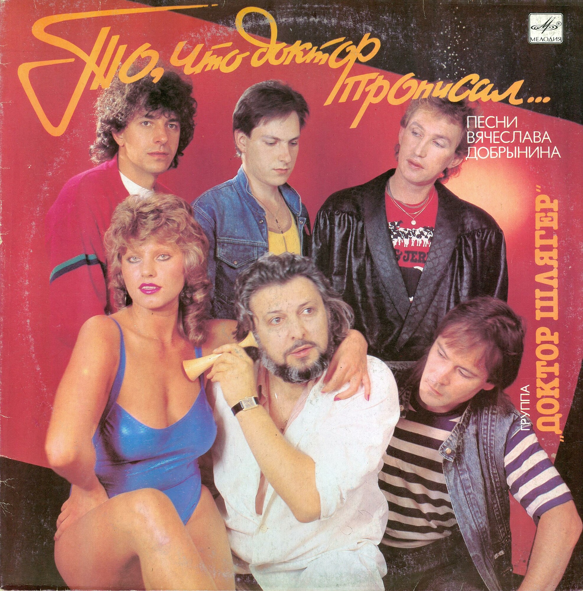 Группа "Доктор Шлягер" - То, что доктор прописал...