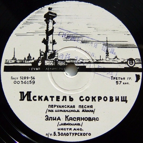 Элиа Касановас — Искатель сокровищ / Коко-Пенеру