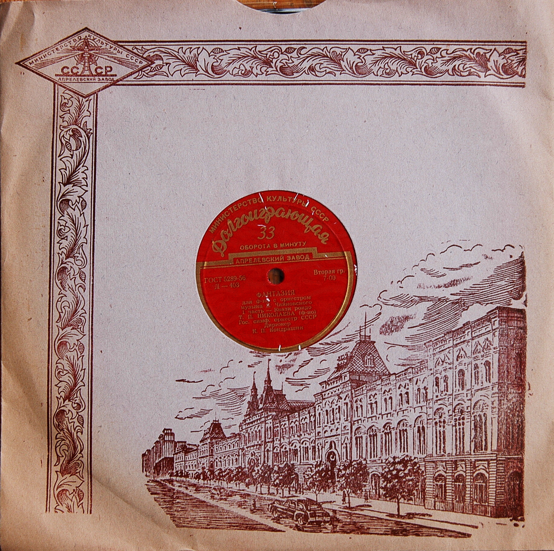 П. ЧАЙКОВСКИЙ (1840–1893): Концертная фантазия для фортепиано с оркестром, соч. 56 (Т. Николаева, К. Кондрашин)