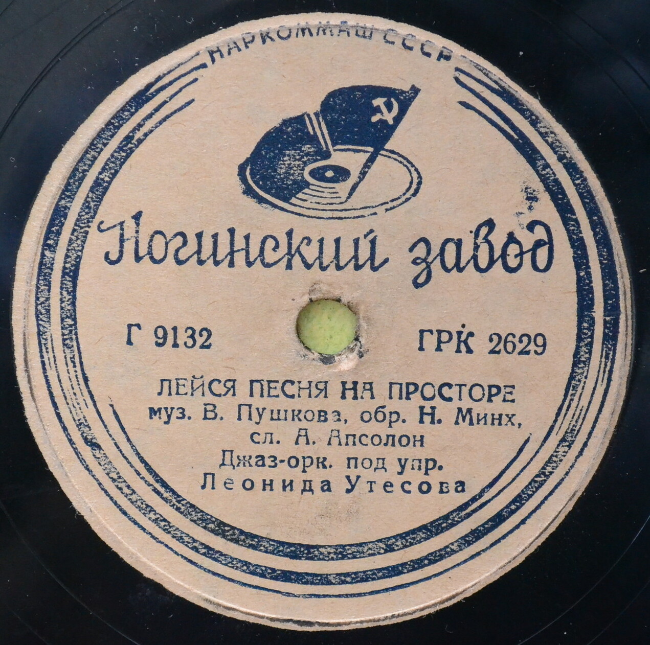 Л. Утесов — Лейся, песня, на просторе / Раскинулось море широко