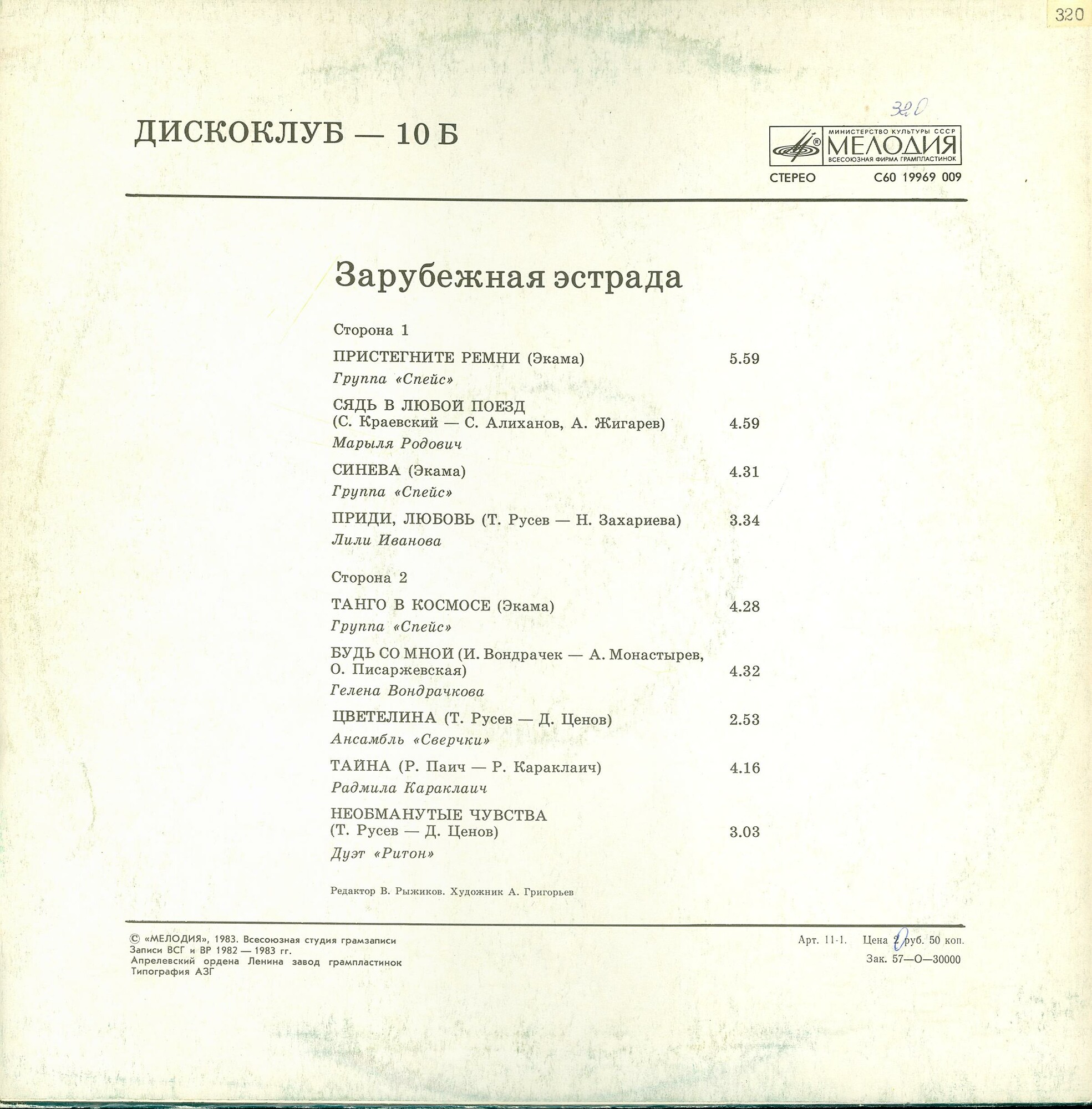 Дискоклуб - 10 (Б). Зарубежная эстрада