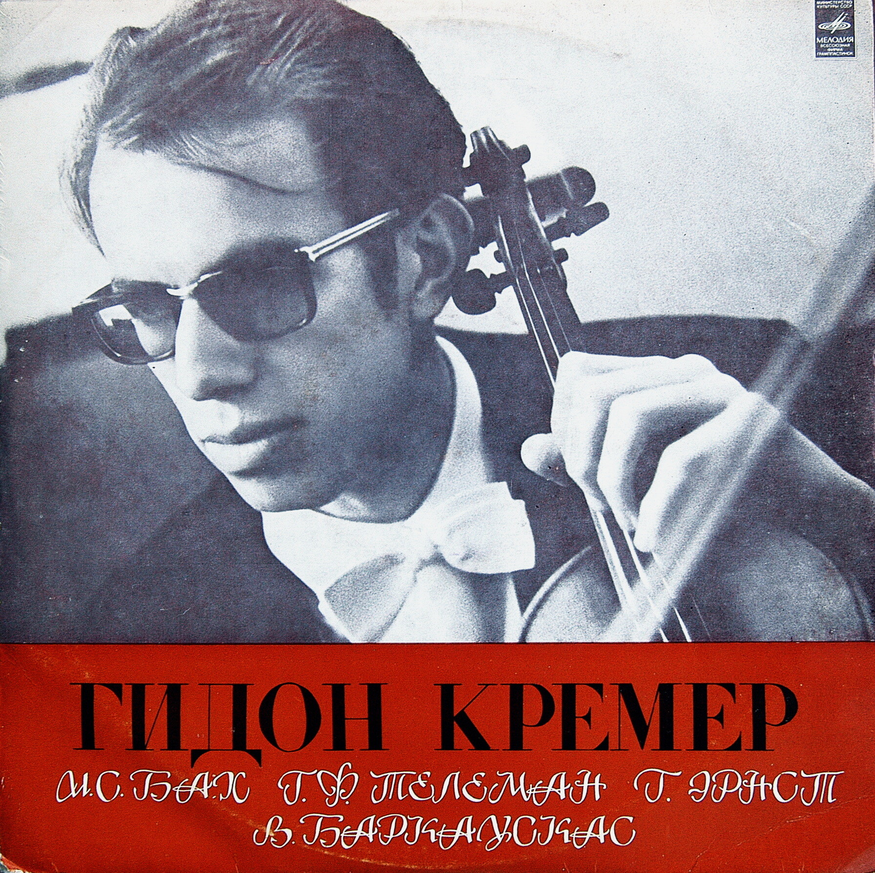 Гидон КРЕМЕР (скрипка) - И. С. Бах, Г. Ф. Телеман, В. Баркаускас, Г. Эрнст